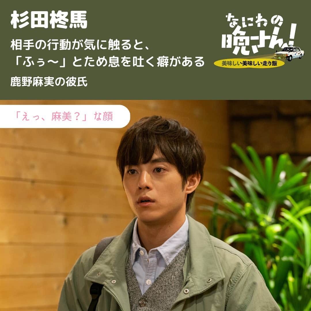 のインスタグラム：「#なにわの晩さん  第2話4/8(土)深夜0時〜  \人物紹介⑦/  杉田柊馬( #永田崇人 ) 麻実の彼氏 大阪旅行デート中に大喧嘩！？🔥 ため息はきがち😮‍💨 2人の恋の行方は！？  第1話見逃し配信はこちらから！ https://tver.jp/lp/episodes/epe5qr0dz3  ▼レギュラーキャスト #羽野晶紀 #兵動大樹 ＃井阪郁巳  ▼第１話ゲスト #今井翼 ＃川畑泰史 ▼第２話ゲスト  #山本千尋 #永田崇人 ▼第３話ゲスト  #秋谷百音 ▼第４話ゲスト  #青柳翔 #藤原詩音」