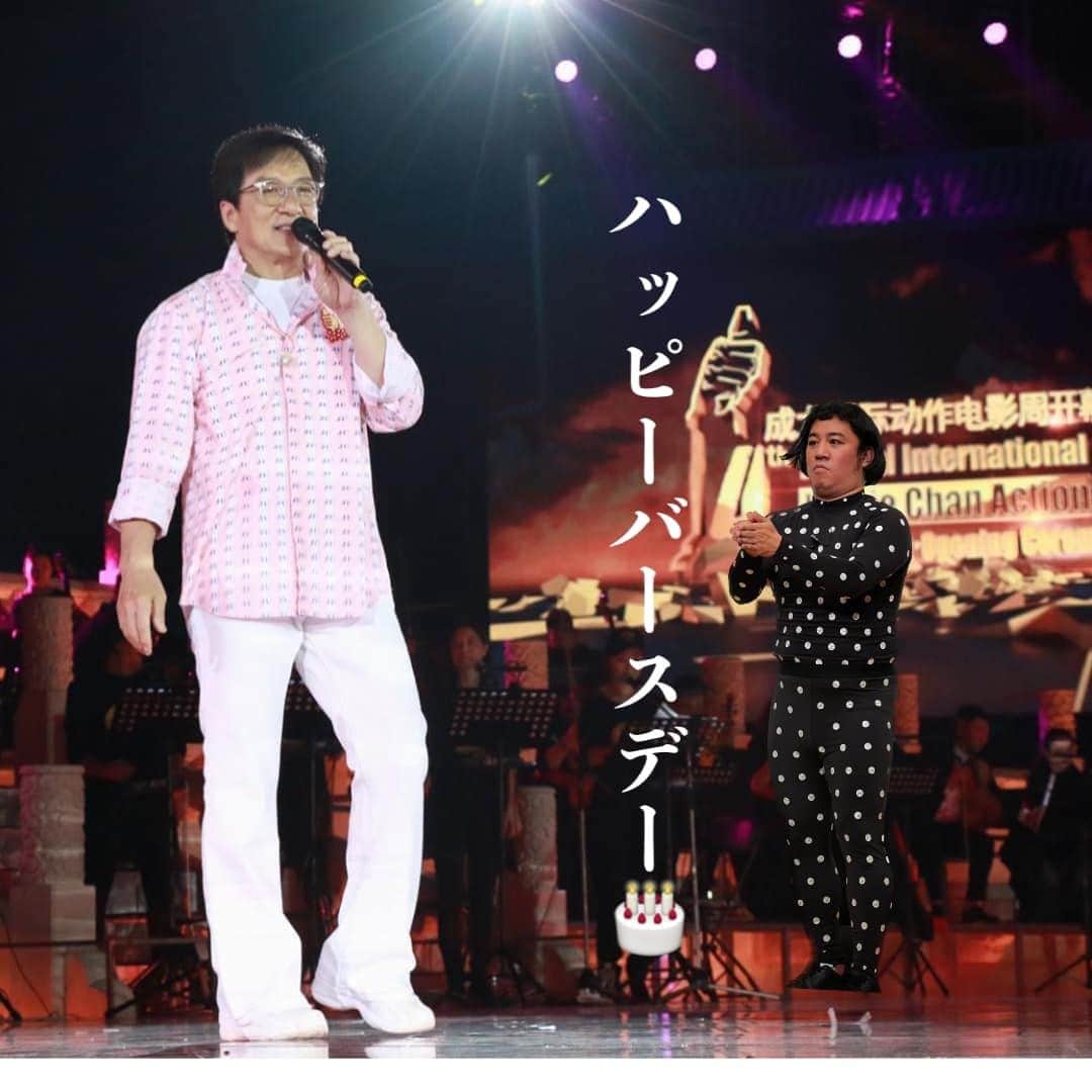 与座よしあきのインスタグラム：「ジャッキー！ お誕生日おめでとうございます✨✨✨✨✨㊗️㊗️㊗️㊗️㊗️㊗️㊗️㊗️✨✨✨✨✨✨✨㊗️㊗️㊗️㊗️㊗️㊗️」