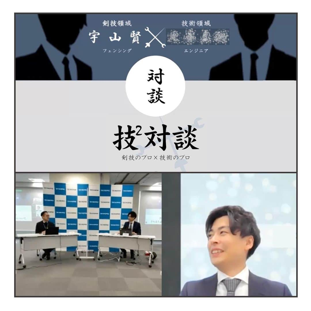 宇山賢さんのインスタグラム写真 - (宇山賢Instagram)「【時差投稿】 株式会社テクノプロ・デザイン様の 早期内定者限定講演会 "技の２条対談"に登壇させて頂きました。 (スクリーンショットしかなく粗いですが、、  領域やキャリアが異なっていても "目標設定、モチベーションの維持向上 チームワークにおける意識の持ち方 失敗から学ぶ大切さ...などなど" 考え方の中で必要な場面は似ているものも多くあります。  従来は1人での講演もしくはスポーツの領域の方と スポーツの事をお話させて頂く機会が多くありましたが スポーツの特徴として "勝ち負けという成功/失敗のわかりやすさ" "身体でアウトプットする" という点が挙げられます。  このわかりやすさと照らし合わせることで、他領域の価値を再認識できるサポートができると今回の経験で確信することができました。  スポーツ/アスリートが他領域のサポートをするモデルを今後も作っていきたいと思います。 ご興味がある企業/団体様はお気軽にご相談頂ければと思います。  #活動実績 #テクノプロ #technopro #講演 #対談 #採用支援 #内定者研修 #スポーツ #アスリート #エンジニア #キャリア #人材育成 #フェンシング #esrelier」4月7日 18時54分 - satofen.1210