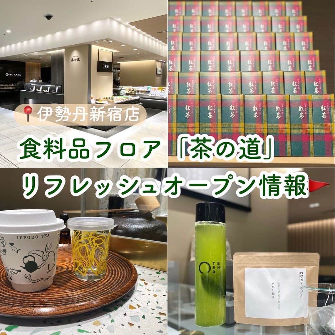 ISETAN PARK netさんのインスタグラム写真 - (ISETAN PARK netInstagram)「新宿店だから味わえる、楽しめる日本茶と和菓子😋  食料品フロア「茶の道」新ショップ情報🚩    先日リフレッシュオープンした、本館地下1階の日本茶・特選和菓子のコーナー「茶の道」。  長きにわたって和菓子の伝統を繋ぎながら新しいお菓子を生み出す＜とらや＞と、日本茶コーナーに新たに登場した＜一保堂茶舗＞＜EN TEA＞をご紹介します。    📌虎屋グループの世界を堪能できる商品との出会いも＜とらや＞  日常的に「あん」を召し上がっていただきたいという想いから、さまざまなスタイルの「あん」をご紹介していきます。定番の羊羹や最中などのロングセラー商品はもちろん、原材料にこだわった＜虎屋菓寮(TORAYA CAFE)＞のイートインメニューもぜひ😊    📌点てた抹茶をテイクアウトできる＜一保堂茶舗＞  京都府南部の宇治川と、木津川に囲まれた自然豊かな山間のお茶を原料に、香りが高く穏やかな旨みが特長の、京都の老舗＜一保堂茶舗＞。関東地方のデパートでは初の“Tea Stand”を併設。目の前で点てた風味豊かな抹茶を、オリジナルグラスでお持ち帰りできます😊    📌「美しい味のお茶」で楽しい時間を＜EN TEA＞  佐賀県嬉野で作られた茶葉は、誰でもいつでも美味しく淹れられるように、すべての茶葉をティーバッグでご紹介。  これからの季節にぴったりの「水出し緑茶」はオリジナルボトルに水と入れて30秒振るだけで手軽に楽しめます😊    伊勢丹新宿店でしか味わえない、和菓子と日本茶。  ぜひチェックしてみてくださいね💁🏻‍♀️      ■本館地下1階 甘の味/茶の道    詳しくは @isetan_shinjukuストーリーズ「FOOD」またはこちら▼  https://www.mistore.jp/shopping/feature/foods_f/r_foodie_87650.html  https://www.mistore.jp/store/shinjuku/feature/foods/pickup/2303/2303_08.html  https://www.mistore.jp/store/shinjuku/feature/foods/pickup/2303/2303_09.html    @isetan_gourmet    #とらや #toraya #虎屋菓寮 #一保堂茶舗 #抹茶 #ティースタンド #entea  #うれしの茶 #水出し緑茶 #和菓子 #和のスイーツ #期間限定 #季節限定  #リフレッシュオープン  #デパ地下グルメ #デパ地下スイーツ #伊勢丹グルメ  #isetan #isetanshinjuku #イセタン #百貨店 #デパート #伊勢丹 #伊勢丹新宿 #伊勢丹新宿店 #新宿店伊勢丹」4月9日 10時00分 - isetan_shinjuku