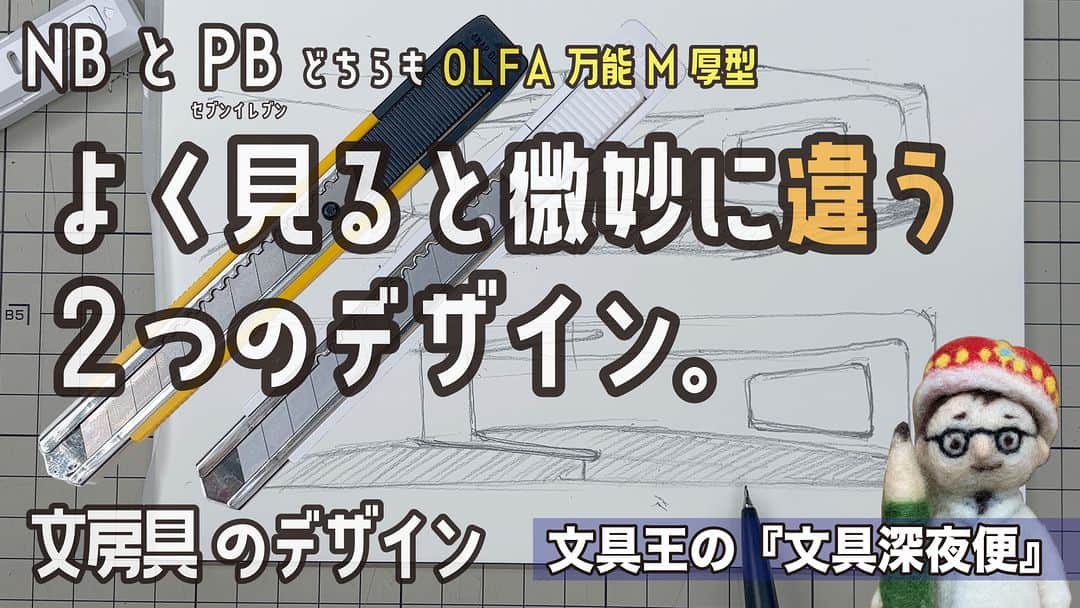 高畑正幸のインスタグラム：「よく見ると微妙に違う２つのデザイン。NBとセブンイレブンPB　どちらも万能M厚型【文具王の文具深夜便】「万能M厚型」オルファ OLFA【文具王の文房具解説】#576【文具のとびら】 https://youtu.be/wdoB8mpIn8Q」