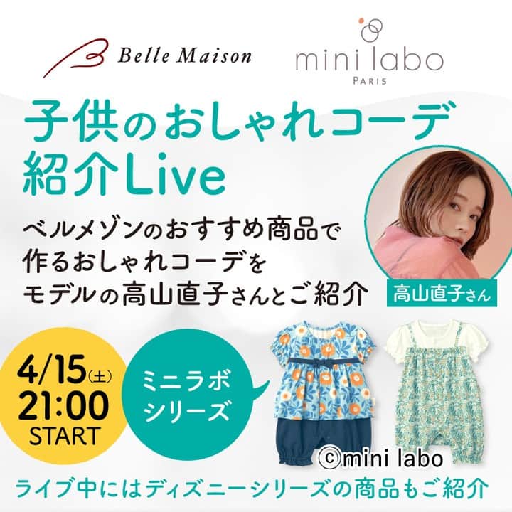 mini_labo_jp(ミニラボ) のインスタグラム：「📢インスタLIVEのお知らせ📢  4/15（土）21:00より、 モデルの高山直子さん（@nao_70koro）と子どものおしゃれコーデをご紹介するインスタLIVEを実施します🌸！  Wワークしながら子育てにも奮闘される高山尚子さん（@nao_70koro）とともに、ママの視点から キュートなミニラボ&人気のディズニーデザインのベビー・キッズのお洋服をご紹介👏  ご視聴は ベルメゾンの育児アカウント（@bellemaison_mama）から！  みなさまぜひぜひ見に来てくださいね🎉！」