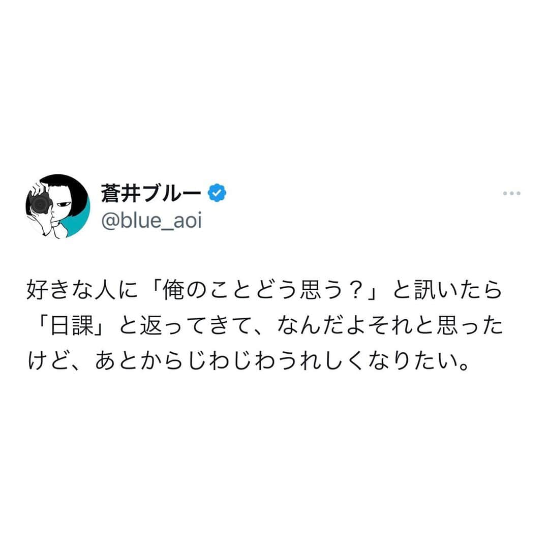 蒼井ブルーのインスタグラム：「#言葉  #蒼井ブルー #ことば #エッセイ #詩 #恋愛 #好きな人 #日課」