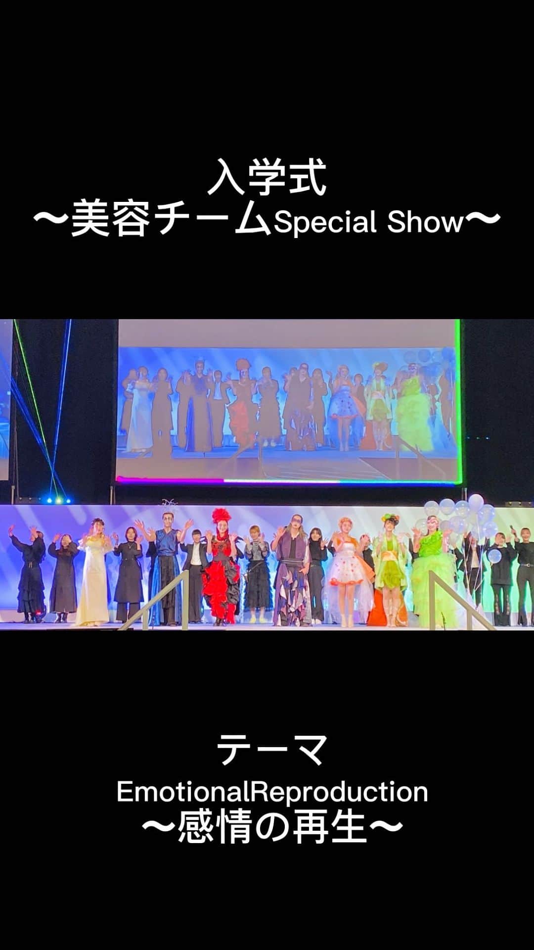 東京ベルエポック美容専門学校のインスタグラム：「入学式で先輩達がショーを行いました！ショーのコンセプトからヘアメイク、メイク、衣装づくり、モデルまで全て2年生が創りあげました！　  テーマ EmotionalReproduction 〜感情の再生〜  新入生のみなさん！ これから新しい美容業界を一緒に創っていきましょう😊  #入学式 #滋慶学園 #東ベル #原ベル #東京ベルエポック美容専門学校 #ヘアーショー #美容専門学校ベルエポック東京校 #美容学生 #美容専門学校  #美容学校  #美容師 #美容垢さんと繋がりたい#美容師なりたい #オープンキャンパス #美容師 #ヘアアレンジ #ヘアセット #ヘアメイク#アイリスト#アイデザイナー #ヘアメイクアーティスト #ブライダルヘアメイク #トータルビューティ#スタイリスト#エステティシャン #メイクアップアーティスト #東京ベル #ljk #sjk #fjk #高校生男子  --------------- 『東ベルパンフレットのご請求/オープンキャンパス予約』こちらから💁‍♀️💁‍♂️ @tokyo_belle」