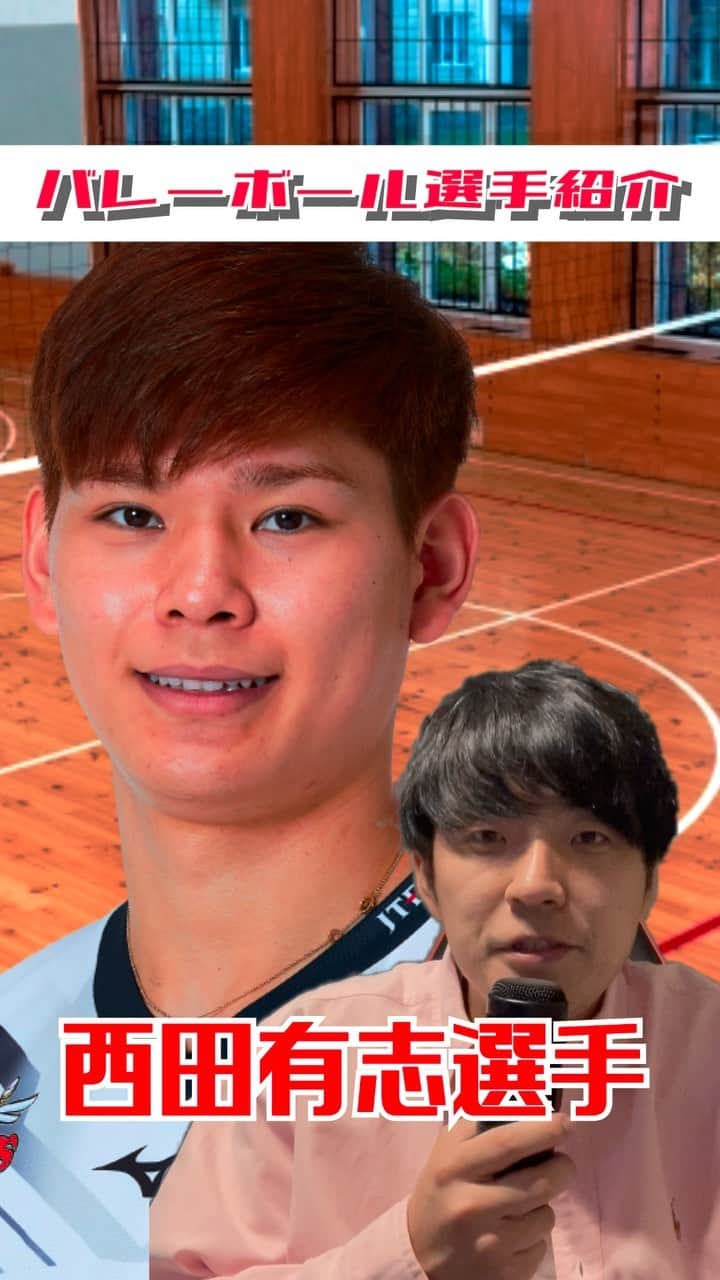 三浦リョースケのインスタグラム：「バレーボール選手紹介します！ 【西田有志】選手 #バレーボール  #volleyballplayer  #volleyball #ハイキュー」