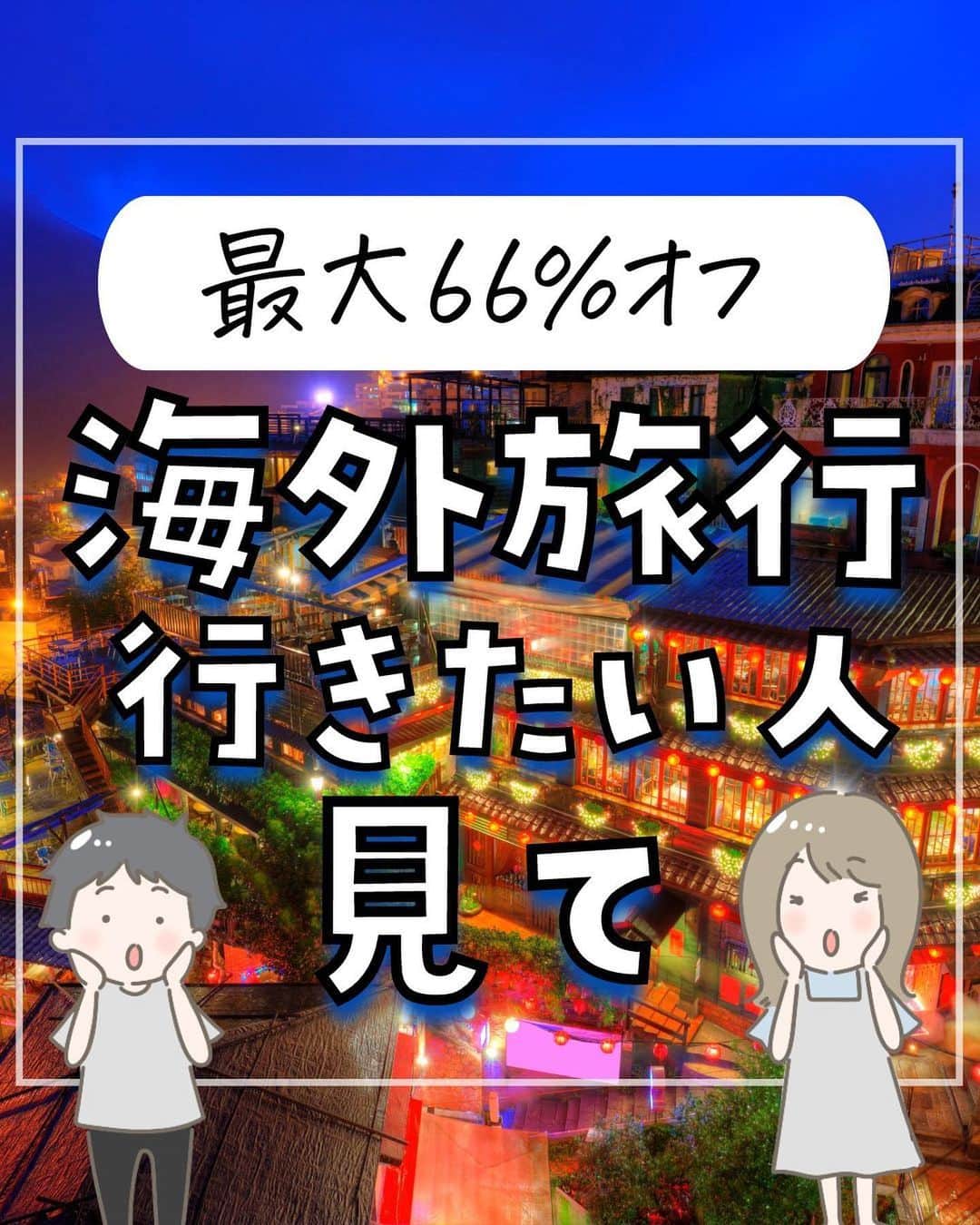 のインスタグラム：「旅行界隈ではお馴染みのお得旅行アプリKlookで 海外旅行向けの大セールが始まったよ☺️ ⁡ 海外旅行時に必須の SIMカードとポケットWifiが最大66%オフに！ ⁡ Klookでは他にも半額以上お得なツアーパックや、 国内外問わずお得なテーマパークのチケットが豊富なのでとっておいて損なし！ ⁡ @klookjpチェックしてみてね！ ⁡ ーーーーーーーーーーーーーーーーー✽ ⁡ ぴち家（@travelife_couple）って？ ⁡ バン🚐で旅してホテルやスポット巡り！ お得旅行が大好きな夫婦です。 ⁡ ✔︎旅行先やホテル ✔︎観光スポット・グルメまとめ ✔︎旅費を作るためのお金の話　を発信中𓂃𓈒𓏸 ⁡ ⁡ また本アカウント以外にも、以下を運営しております。 少しでも役立ちそう、応援してもいいと思って 頂ける方はフォローよろしくお願いしますˎˊ˗ ⁡ 📷日常・写真メインの旅行情報 →@travelife_diary （フォロワー3万超） ⁡ 🔰初心者必見のお金・投資情報 →@yuki_moneylife （フォロワー6万超） ⁡ 🎥旅行ムービー発信のTiktok → @ぴち家（フォロワー2.5万超） ⁡ 【テーマ】 「旅行をもっと身近に✈️」 これまで厳しい状況が続いてきた旅行・飲食業界を盛り上げたい！ より多くの人にワクワクする旅行先を知って もらえるよう、またお得に旅行が出来るよう、 夫婦二人で発信を頑張っています。 　 【お願い】 応援して頂けるフォロワーの皆様、及び 取材させて頂いている企業様にはいつも感謝しております！🙇‍♂️🙇‍♀️ お仕事依頼も承っておりますので、 応援頂ける企業・自治体様はぜひ プロフィールのお問合せよりご連絡お願いします。 ⁡ ぴち家(@travelife_couple) ⁡ ✽ーーーーーーーーーーーーーーーーー ⁡ #klook #クルック #海外旅行 #海外旅行準備 #アメリカ旅行 #ハワイ #ハワイ旅行 #バリ島 #台湾旅行 #台湾観光 #フランス旅行 #ヨーロッパ旅行 #韓国旅行 #シンガポール旅行 #タイ旅行 #オーストラリア旅行 #お得旅行 #ぴちお得」