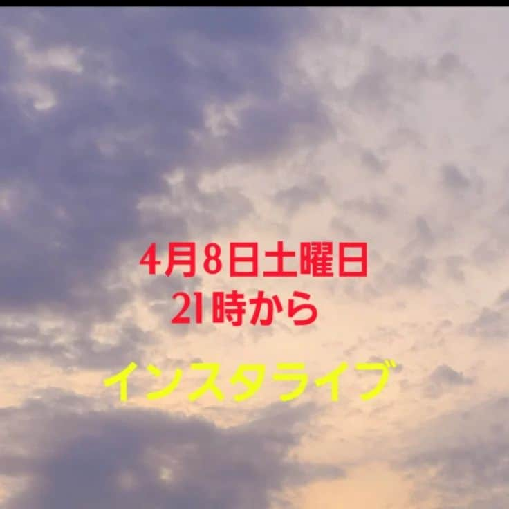 モト冬樹のインスタグラム：「またまた4月8日土曜日 21時からインスタライブやりまーす」