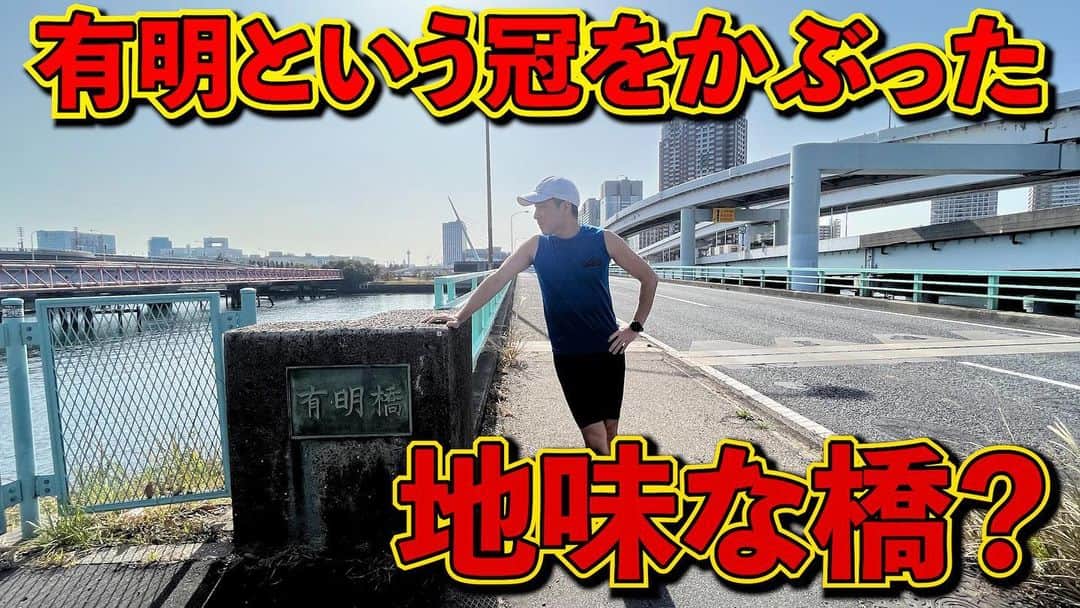 加山徹のインスタグラム：「【全力橋】有明という冠をかぶった地味な橋「有明橋」公開！  https://youtu.be/XLSaVI5iqLI  #youtube #加山道 #全力橋 #zenryokubashi  #加山徹 #有明橋 #有明西運河」