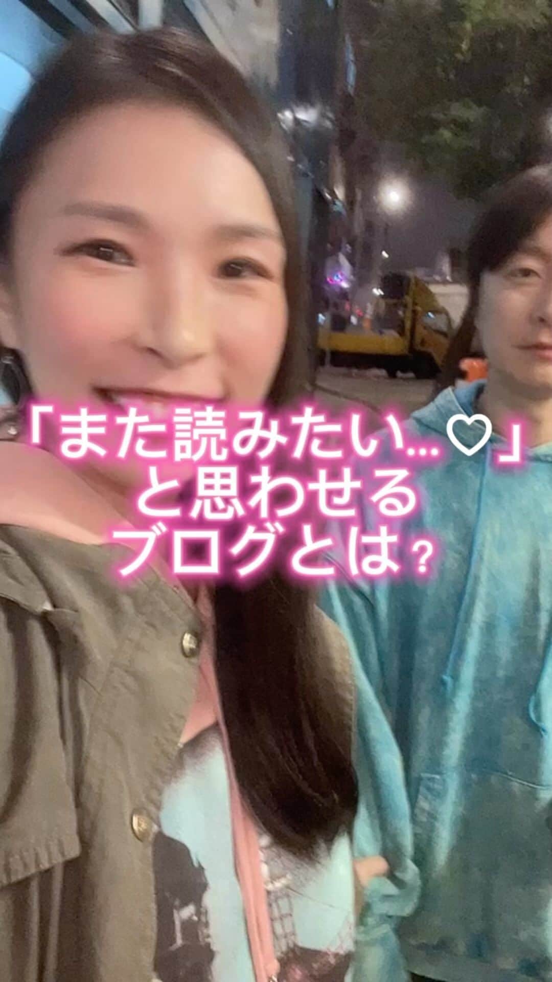 上野由美子のインスタグラム：「.  【「また読みたい...♡」と思わせるブログとは？】 ⁡ @yuminoko◀︎他の投稿はこちら ⁡   ⁡ 次もまた読みたいな・・・ と思わせるブログってどんなブログですか？     読んでて気分が上がるようなブログ⤴️ クスッて笑えるブログ😁 つい感情移入しちゃうブログ💦 ⁡ ⁡ 色々あるかと思いますが 逆に！！！ また次もこのブログ読みたいな♡ とは思えないブログ ってどんなブログでしょう？？？       始めに答えから言っちゃうと・・・     本に書いてあるような 綺麗なことばかり書いてるブログ       なぜかって、 綺麗事ばかり書かれてるブログには 感情が生まれないからなのです😨 ⁡ ⁡ 特にビジネスにつなげるために ブログを書いてると 綺麗に書こうとなりがち・・・     そもそもビジネスにつなげるには その人の人柄が見えてないと 売れないんです！！！       次もまた読みたいブログって 共感する部分や 読んでてドキドキしたり 悲しくなったり 元気になったり つい感情が入っちゃいませんか？💕   ⁡ 変に綺麗に書こうとするあまりに 本のような かっこいい事ばかり言ってる 内容になっちゃうと、 あまり心に残らないんですよね。。。 それだったら 自分じゃない誰かにも書けちゃうから🥺     それに、 自分事とは捉えられない なんか遠ーーーーい存在の人って 読者からは共感が生まれにくい😓       ブログって、 自分自身の事を発信する場所♡     こんな出来事があって 私ならこんなふうに思う って自分の気持ちを書く場所。     自分にしか書けない内容だからこそ 共感を得られるし 惹きつけられる♡        だから、 ブログは綺麗に書かなくてもよし！   かと言って、 雑に書いても読まれないので そこは書いて書きまくって どんな書き方だったら反応があるのかな？ って分析していく事かな♪     私、綺麗に書こうとしすぎてるかも！！😱 と思った方は、 ご自身だったらどんな書き方してたら 次も読みたくなるのか？ 客観的に考えてみると良いですよ💕   ⁡ ⁡ ⁡ それではまた〜💕 ⁡ *・。*゜・。・o゜・。*゜・。・o* ゜ ⁡ 期間限定💓公式LINE登録で ⁡ SNSの各媒体の集客における 基礎をまとめた 《SNS集客の教科書》 PDFを無料プレゼント中❣️🎁 全32ページのボリュームです💓 ⁡ プロフィールのURLをタップしてね💕 🔻 @yuminoko ⁡ *・。*゜・。・o゜・。*゜・。・o*゜ ⁡ #ママ起業#ママ起業塾#起業女子#集客#集客支援#海外生活#海外移住#ワーママ#アメブロ集客#シンデレラ起業塾#リモートワーク#SNS起業#ブログ集客」