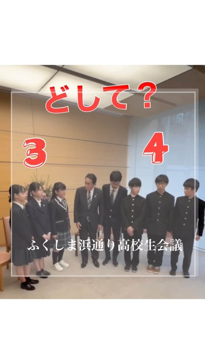 岸田文雄のインスタグラム：「「ふくしま浜通り高校生会議」の皆様にお越しいただきました。 復興に正面から取り組み、情報発信されていることに感銘を受けました。いただいたご提言をしっかり受け止め、復興に取り組んでいきます。  #岸田文雄 #きしだふみお  #内閣総理大臣  #福島県 #ふくしま  #復興  #高校生 #会議」