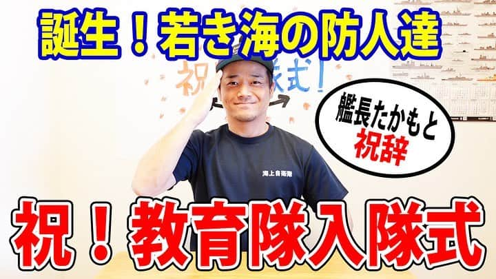 高本剛志のインスタグラム：「護衛艦たかもと 今週の動画アップ完了！  今回は、祝！教育隊入隊式！！ 若き海の防人の皆さんへ、祝辞を贈らせて頂きます！  明日からみんながんばれー！ 乗組員総員集合～っ！ ヨーソロー！(￣^￣)ゞ youtu.be/sjlwITpORNU  #海上自衛隊#jmsdf #自衛隊#jsdf #教育隊#入隊式 #呉#横須賀#舞鶴#佐世保 #海をゆく」