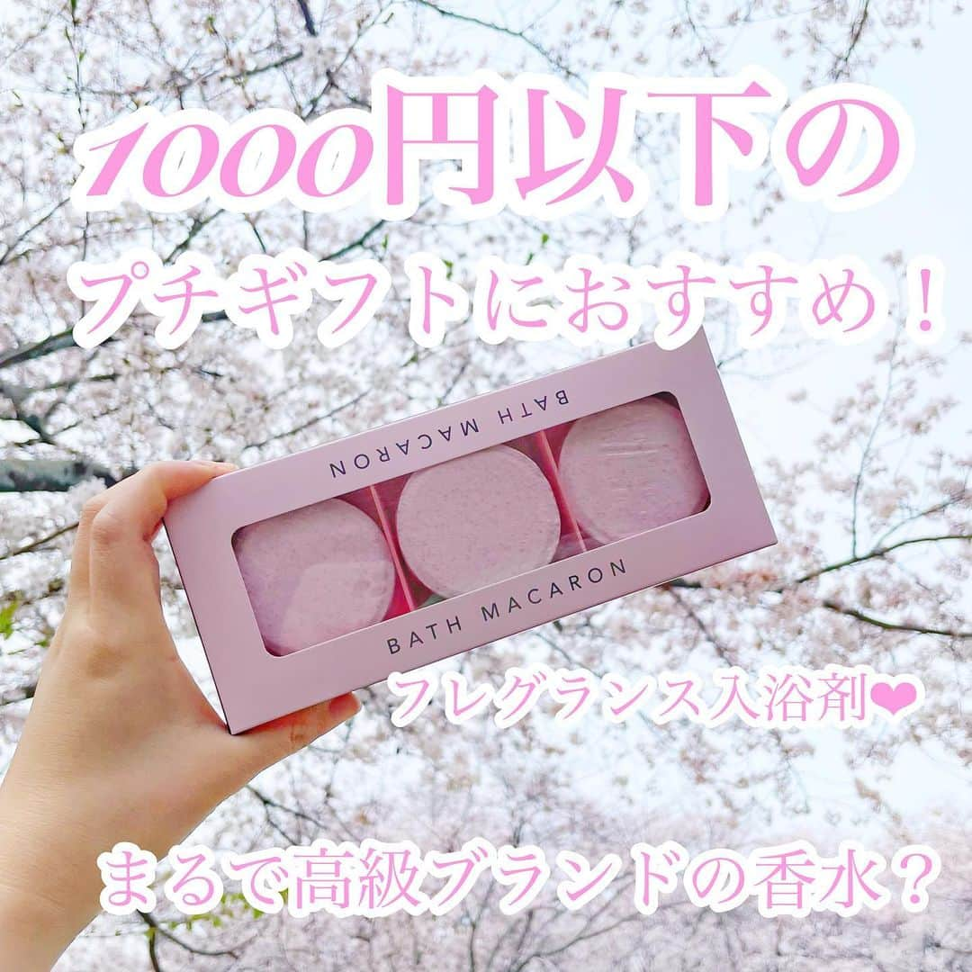 山田あかりさんのインスタグラム写真 - (山田あかりInstagram)「@liberta_item の #bathmacaroon はフレグランス入浴剤なんだけど、高級ブランドみたいな香りで血行促進、美肌効果、温浴によるリラックス効果が期待できるのに900円（税抜）すごくない？！😳🎁  自分へのご褒美でもいいし、1000円以下のプチギフトにおすすめ😍💓✨ 出会いと別れの春に年齢問わずプレゼントできる万能アイテムかも！  ウエルシア薬局限定発売らしいです🌸  #バスマカロン　#入浴剤　#プチギフト　#1000円以下　#自分へのご褒美　#プチギフトにオススメ #プチギフト候補 #プレゼント #プレゼントにおすすめ #プチギフト選び #入浴剤マニア #入浴剤大好き #入浴剤好きな人と繋がりたい #入浴剤日記 #入浴剤🛁 #supported」4月7日 21時38分 - akari030201