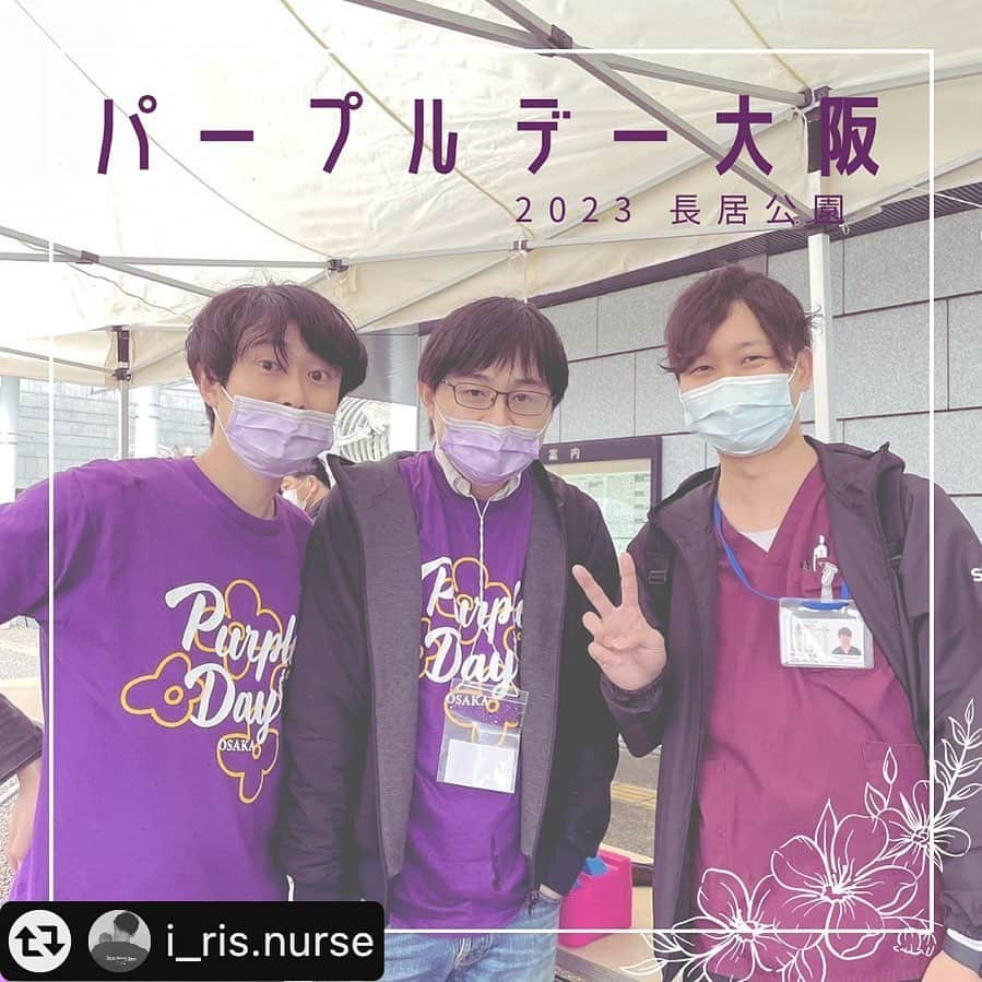 竹内沙帆さんのインスタグラム写真 - (竹内沙帆Instagram)「#リポスト - @i_ris.nurse by @get_multi_repost . 【パープルデー大阪】 こんにちは。訪問看護ステーションI-risです🌈 3月26日はてんかん啓発の日です。 3月26日は世界各国の人が、てんかんをもつ人への応援のメッセージを込めて「紫色のもの」を身につけます🟣 大阪でも2018年からイベントが開催されており、私も母子医療センターで勤務していた時代から毎年イベントに参加させていただいています。 ここ数年は長居公園で開催されています。ステーションのすぐ近くであり、訪問終わりに参加してきました🏃‍♂️ 雨でもたくさんの人が集まっており、その日長居公園周辺は紫の物を身につけた人や風船を持った人がたくさんいて嬉しくなりました☺️！ 写真は母子センターで一緒に働かせていただいてた木水先生、大星先生です📷 来年はステーションからも何かお手伝いできればなぁと思います🎈  ＿＿＿＿＿＿＿＿＿＿＿＿＿＿＿＿＿＿＿＿＿＿＿＿＿＿＿＿＿  私たちは`めばえ`から｀旅立ち｀まで全ての年齢の方を対象とした訪問看護を行います。 また小児看護には特に注力しておりPICUや小児内科、外科病棟、小児訪問看護の経験があるスタッフが在籍し おります。 小児看護の実績及び知識のあるスタッフが小児看護を担当致します。 ①24時間365日サポート体制あり。 ②土、日、祝日の定期訪問可。 ③呼吸器、気管切開、留管理可。  大阪市住吉区、東住吉区、阿倍野区、住之江区、堺市北区、堺区にてサービスを行っております。 （小児看護に関しては上記エリア外でもサービス提供実施しております。）  #訪問看護 #小児 #小児看護 #在宅 #医療ケア #家族支援 #双子 #NICU #医療ケア児 #訪問看護ステーション #働きやすい職場 #パープルデー大阪 #てんかん#purpledayosaka #purpleday #purpledayeveryday」4月7日 21時46分 - purpledayosaka