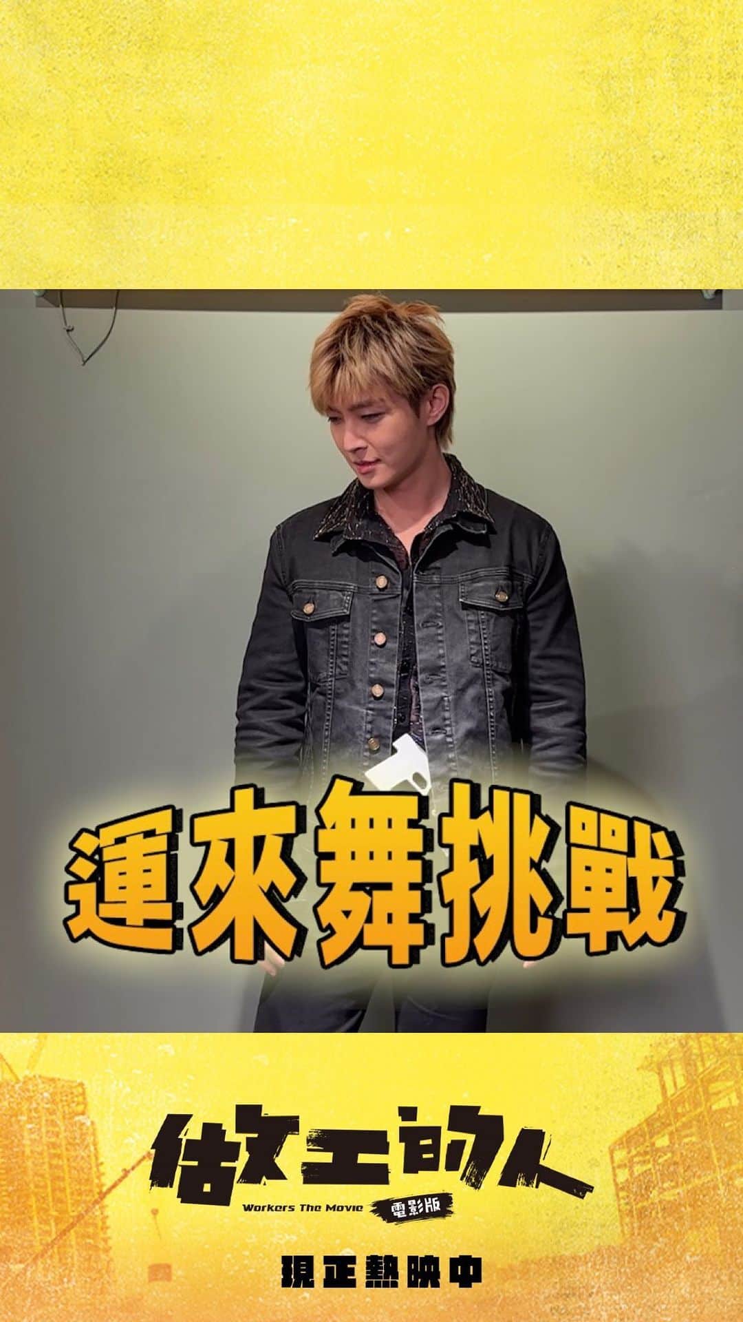 AARONのインスタグラム：「#運來舞challenge  運來哥哥散播好運散播愛 ＼一起來混搭運來舞！好運到你家／ 完成任務🔓解鎖花絮🎁送好運  點選右下方『⋯』>> 點選『混搭』 一起跳起來～好運來～  凡拍攝混搭影片，即可參加抽獎： 1、運來哥有聲拍立得+ #做工的人電影版 推土機工具套組聯名款【1名】 2、運來哥有聲拍立得+ #做工的人電影版 輪胎工具套組聯名款【1名】 3、演員有聲拍立得（不指定）＋電影海報【3名】  （沒有錯頭ㄟ編的拍立得有聲音！）  -—好運任務1-— 此影片分享到限動人數100+  ——解鎖好運—— 解鎖運來哥幸運到你家獨家花絮 給你滿滿的運來哥哥🔥  ◤　　　做工的人　電影版　　　　◥ 　　 　𝗪𝗢𝗥𝗞𝗘𝗥𝗦 𝗧𝗛𝗘 𝗠𝗢𝗩𝗜𝗘  ◣　　　現　正　熱　映　中　　　◢ ⁡ 🚧 有笑有淚拚夢想 🚧 闔家觀賞首選！全台挺做工  #做工的人電影版 #現正熱映中 #做工的人 #炎亞綸 #運來舞 #運來舞挑戰」