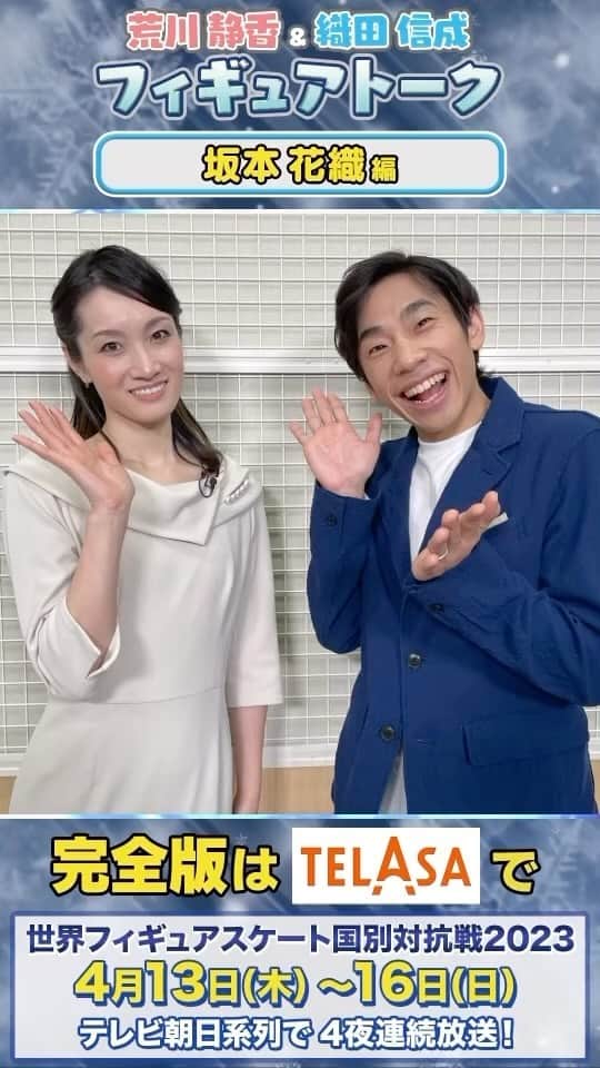のインスタグラム：「#フィギュアスケート  グランプリシリーズ／ファイナル 世界一決定戦2022 TELASAで配信‼️  日本人選手が大活躍した2022年シーズン⛸ TELASAであの感動を何度でも✨  更にTELASA限定のトーク番組も配信👀 #荒川静香 さんと #織田信成 さんの二人が 2022年グランプリシリーズ/ファイナルの 魅力を語り尽くす💡 ⁡ 今回は #坂本花織 選手‼️  日本人選手の演技の解説や、ここでしか聞くことのできない貴重なウラ話も！？  詳しくは「テラサ フィギュアスケート」で検索！」