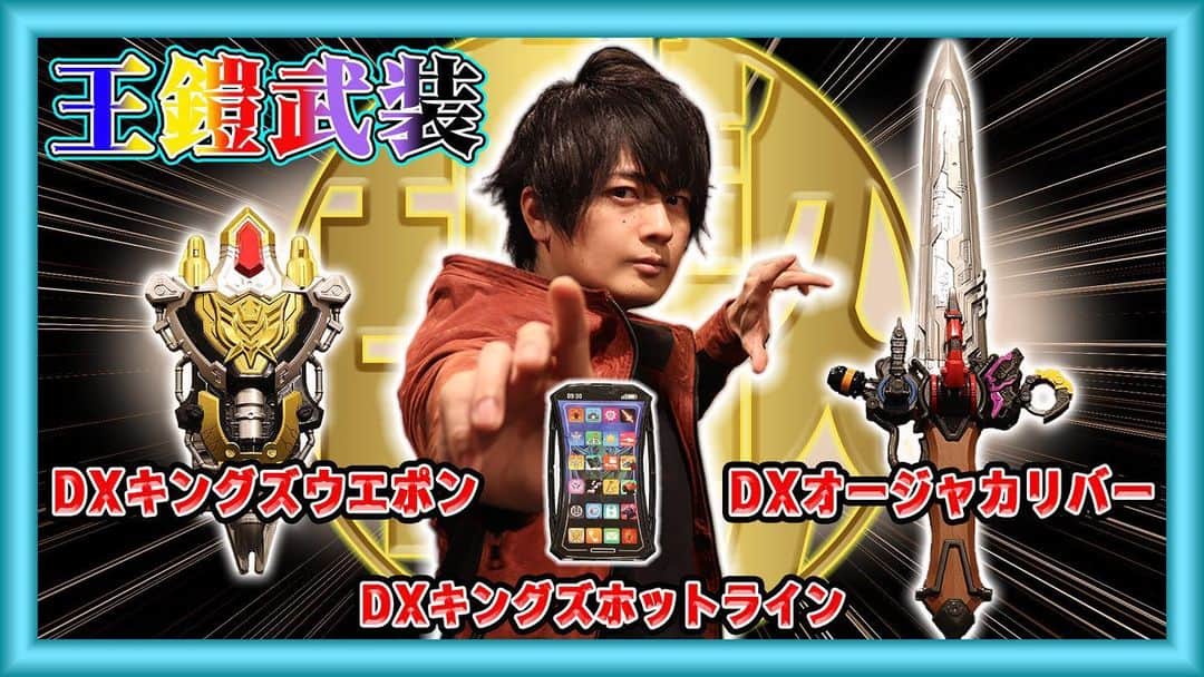 のインスタグラム：「🙏share please🙏 🏎スピードキングが今の戦隊の変身ポーズ… 👑王鎧武装👑してみた あってるかな🤣 #キングオージャー　 続きは古原靖久TVを見てくれよな！ プロフィールから飛べるぜ！ 🏎ゴーオンジャー15周年と言うことで東映特撮YouTubeにてゴーオンジャーも配信中！！ 🌈私事ですが事務所をフリーになって色々な活動を始めました。 💎ひとつは養護施設出身の経験を活かした講演会の講師としての活動です。 育った環境のせいにして欲しくなくて 《僕でもなんとか生きていけるんだから、皆にもできるよ》ということを伝えたくて全国を回ってます。 気になった方や法人の皆さん、学校の先生など是非 講演会のオファーお待ちしてます。 詳しくはDMに宜しくお願い致します。 💎二つ目は ご当地ヒーロー活性化の意味を込め ✨ローカルヒーローに1日限定変身プロジェクトです。 簡単に言うと僕が理由をつけてローカルヒーローに変身して敵を倒すと言う物です 〜記憶を無くした男が記憶のカケラを求めて全国を旅を している最中、コナンみたいに事件に巻き込まれます。 そこでご当地ヒーローの力を借りて変身し事件を解決。というお話をオファーしてもらい 各地方のヒーロー達と共に話し合い脚本を作っていき、 ヒーローショーに呼んでもらって頂いてます。 こちらもDMにてオファーお待ちしております！ 💎そして３つ目はYouTubeを始めました。 みんな大好きレジェンドヒーロー達とのコラボです🔥 もともとヒーローが大好きでヒーローになったタイプなので、どの世代が見ても刺さる、ヒーロー達のライブラリーを作ろうと思ってます！ 是非ハイライトかプロフィールから📟【古原靖久TV】📟見てください！ チャンネル登録といいねを忘れずにお願い致します!! 続けられるかどうかは皆の応援次第です！ シェアと布教活動のほう宜しくお願い致します！ 切り抜きなども歓迎してます。 字幕をつけられる方も募集中♨️ #キングオージャー #仮面ライダーギーツ 世代の皆も見てね！ 📟シェアお願い致します！ヒーローコラボはYouTubeで👉📟profile Go!!💨 #ゴーオンジャー　#コラボ動画　　#goonger #powerranger #powerrangers #運営さん大好き　#オススメ載りたい　#特撮　#YouTuber #tiktok #tiktokindia #tiktokuni #tiktoker #tiktoknews #tiktoknepal #tiktokph #sharethevideo  #shareplease  #follow #followformorevideo #followers😘thanku #followparty  #love #hero #children」