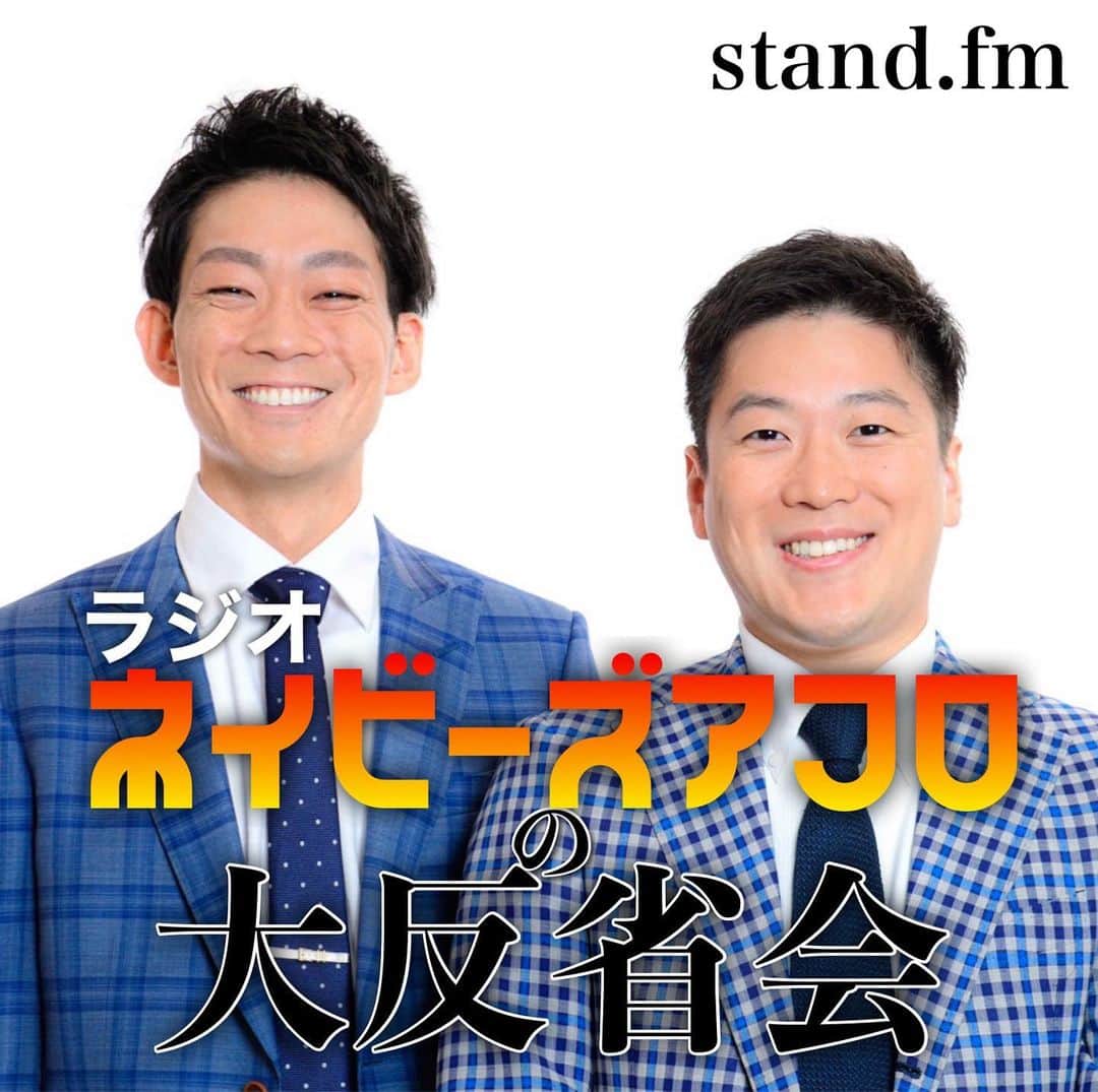 皆川勇気のインスタグラム：「【❗️お知らせ❗️】  ☝️毎週金曜日22:00☝️  stand.fmで、30分の番組を配信します！  その名も 「ネイビーズアフロの大反省会」  リアルな現状を、生々しく反省する30分です！ 是非お聴きください😊」