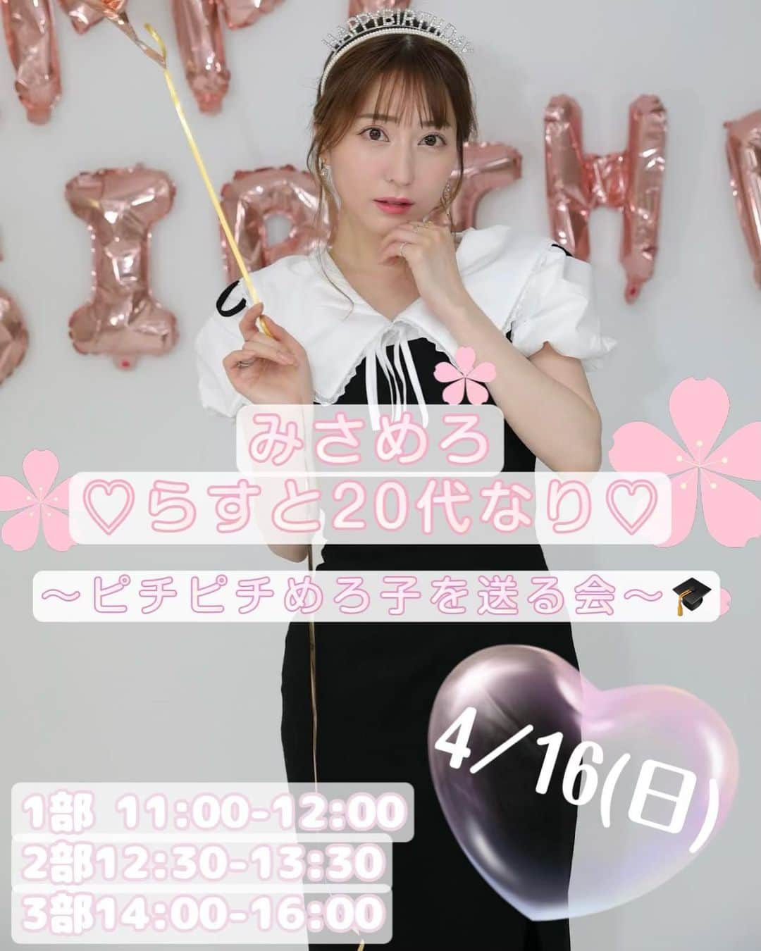 堀尾実咲のインスタグラム：「【お知らせ】  お待たせしました！ 4/16(日)イベント詳細です👶🎂  今回は 1.2部 撮影会 3部　撮影会&プチオフ会 です(*'▽'*)  3部は1h撮影会1hプチオフ会の 2時間制なのでお間違いないようにね☺️  プチオフ会の内容は ・乾杯🥂(アルコールも有り) ・歓談(お菓子付き) ・自主制作DVDをささやかにお披露目📀 ・みんなでケーキとか食べたかったり..する..(願望🫣 ・撮影タイム  ちなみに3部オフ会のみ動画撮影もokだよん💖  ご予約開始日:4\9(日)19:00〜  たくさんのご応募お待ちしてます☺️🌸  ---------------------------------------  みさめろラスト20代なり ~ピチピチめろ子を送る会🎓~  🌟日にち 4/16(日)  🌟場所 板橋区某所  🌟スケジュール 1部 11:00-12:00(10名) 2部12:30-13:30(10名) 3部14:00-16:00(15名) ※各部10分前から受付開始いたします。  🌟衣装 1部　チャイナドレス 2部　ランジェリー 3部　ドレス  🌟参加費 1.2部 ¥10,000 3部 ¥15,000 通し参加 ¥33,000(2,000おトク❤︎)  各部2ショットチェキ¥2,000で販売いたします。 ＊スマホ参加もok ＊3部オフ会時のみ動画撮影もok  🌟注意事項 ・参加者・出演者、みんなが楽しい撮影会になるようルールを守ってご参加ください。スタッフの指示には従っていただきますようお願い申し上げます。 ・貴重品、機材等は自己管理をお願いします。 所有物の盗難、紛失、損傷等の事故につきましては当撮影会では一切責任を負いかねます。 ・イベント3日前からのキャンセルは100％のキャンセル料が発生致しますので、あらかじめご了承ください。またご連絡なきキャンセルは今後参加のご予約を一切承る事が出来ません。  ・予約が空いてる場合は当日飛び込み参加が可能です。 ・定員を設けておりますが、ご応募数が多い場合は増枠をする場合がございます。ご了承ください。 ・遅れる場合は必ず当日連絡先までご連絡をお願いします。 ※当日連絡先はご予約完了してくださった方のみにお伝えします。 遅れて参加した場合でも規定時間内での撮影となります。」