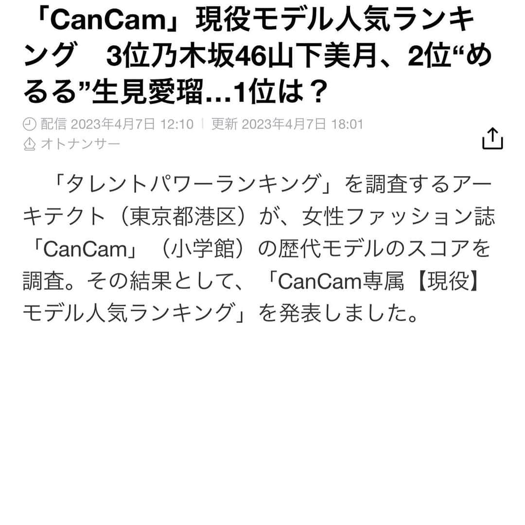 生見愛瑠のインスタグラム：「めるるが、中条あやみに次いで第2位！乃木坂の山下美月が第3位でした！  #cancam #cancam専属モデル  #cancamモデル  #中条あやみ #山下美月 #生見愛瑠  #めるる」