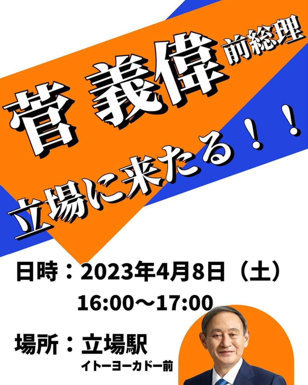 菅義偉のインスタグラム：「こちらにもまいります。  泉区の皆様、よろしくお願いします。  県会　#田中しんじ @shinji_tanaka1239  市会　#かじむら充 @miturukajimura   #統一地方選挙 #統一地方選挙2023」