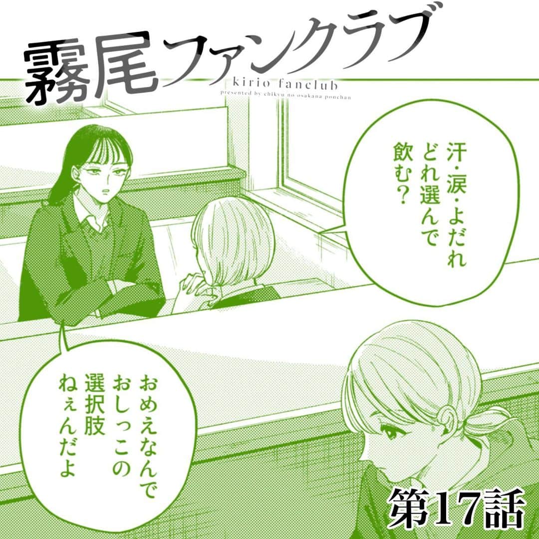 のインスタグラム：「『霧尾ファンクラブ』第17話 ⁡ 続きは、ホームのリンクから、 COMICリュエル連載ページへGO🛩 もしくは「霧尾ファンクラブ」で検索🔍 ⁡ ✨📚単行本第1巻好評発売中です📚✨ ⁡ #霧尾ファンクラブ #きりおふぁんくらぶ #連載 #漫画 #マンガ #ギャグ #ギャグ漫画  #web漫画 #webマンガ #webコミック #インスタ漫画 #インスタマンガ  #漫画が読めるハッシュタグ #推し #推し活 #推し事 #推しのいる生活 #推しが尊い #推ししか勝たん #シュール #ラブコメ #イラスト #illust #illustration #コミックリュエル #comicリュエル ⁡」