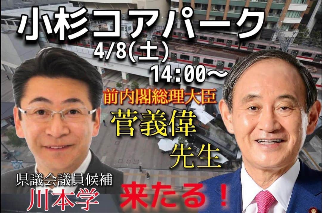 菅義偉のインスタグラム：「選挙戦最終日は下記の通り、応援演説にまいります。  最終最後まで支援の輪を広げていただきますよう、よろしくお願いします。  ◯川崎市中原区 県会　#川本学 @kawamoto_manabu   #統一地方選挙 #統一地方選挙2023」