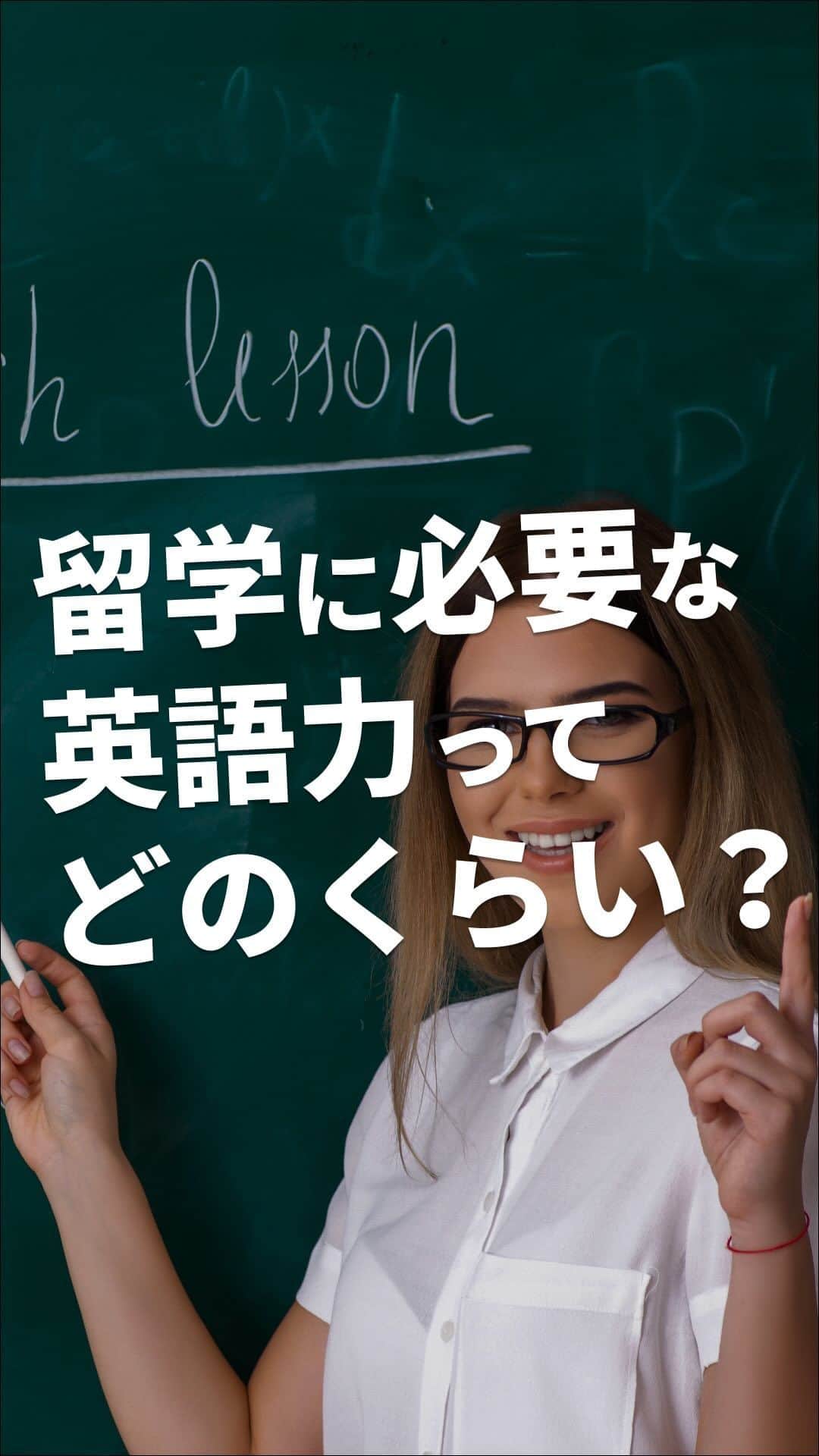 School Withのインスタグラム：「@schoolwith_ryugaku で留学情報を発信✨ 『留学に必要な英語力ってどのくらい？🥺』 留学って英語ができないとやっていけなさそうなイメージ🥹 英語まだそんなに上手くできるわけじゃないから、留学に必要な英語力を知りたい！ ーーー 海外留学エージェントスクールウィズです✨ 海外留学に役立つ情報をまとめてます✈️ このアカウント1つで留学への不安を全て解消🎶 - よくある留学へのお悩み解決 - 留学先でも役立つTips - オススメの留学都市/学校etc プロフィールのLINEにて無料留学相談やってます✨ ーーー #留学 #留学準備 #留学生活 #留学したい #留学したい人と繋がりたい #語学留学 #海外留学」