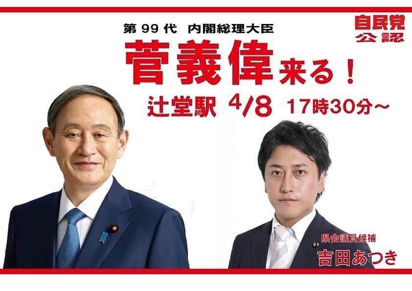 菅義偉のインスタグラム：「こちらにもまいります。  藤沢市の皆様、よろしくお願いします。  県会　#吉田あつき @atsuki_yoshida   #統一地方選挙 #統一地方選挙2023」