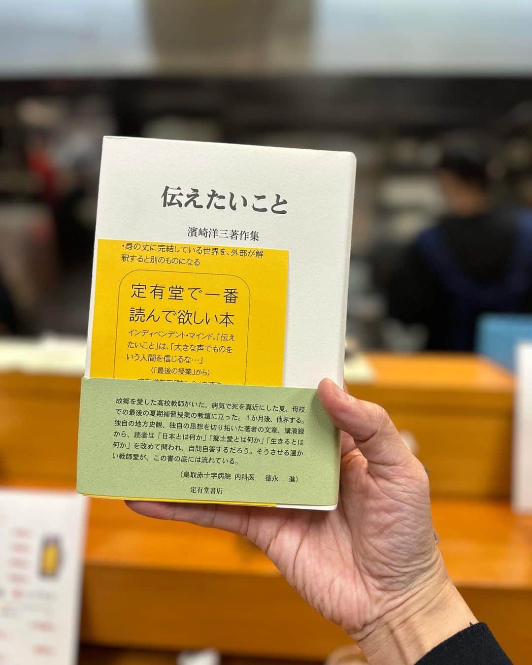 西田善太のインスタグラム：「「身の丈に完結している世界を、外部が解釈すると別のものになる」 本は"究極の孤独な作業"ということもあるけれど、本との間にはそれを繋いでくれる人がいる。定有堂書店の奈良さんと1時間あまり、店内を巡りさまざまに話をしながら、そこで出会う本を買いました。 #定有堂書店」