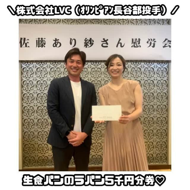 佐藤あり紗さんのインスタグラム写真 - (佐藤あり紗Instagram)「2023.4.3（第三段投稿） . . ご来場の皆様からプレゼント🎁 . #株式会社菓匠三全 🎁萩の月・ドラクエコラボセット  #株式会社利久 🎁牛タン・シチューセット  #株式会社喜助 🎁牛タンシチューセット  #コカ・コーラボトラーズジャパン株式会社 🎁コカコーラ1年分  #お茶の井ヶ田株式会社 🎁お茶セット・お菓子セット  #株式会社柏屋 🎁薄皮饅頭たくさん食べれる  #株式会社粧苑すきや 🎁秘密！でも嬉しいもの  #株式会社LVC 🎁ラパン5千円分 . #MIKAさん中野さん 🎁Dior化粧品  #株式会社仙台89ERS 🎁名前入りプレゼント  #株式会社鐘崎 🎁 魚と大豆の Wたんぱく質配合の 新しいプロテインバー . . みなたん ありがとうございます😭 来ていただいただけでも嬉しいのに🥺 . . フォロワーのみなさまぁ 投稿しているお店にたくさん行ってね💓 . #SATOARISA #佐藤あり紗 #幸せ者　#腕の筋肉笑 #バレーボール #宮城県　#仙台市」4月7日 23時21分 - arisa_chu