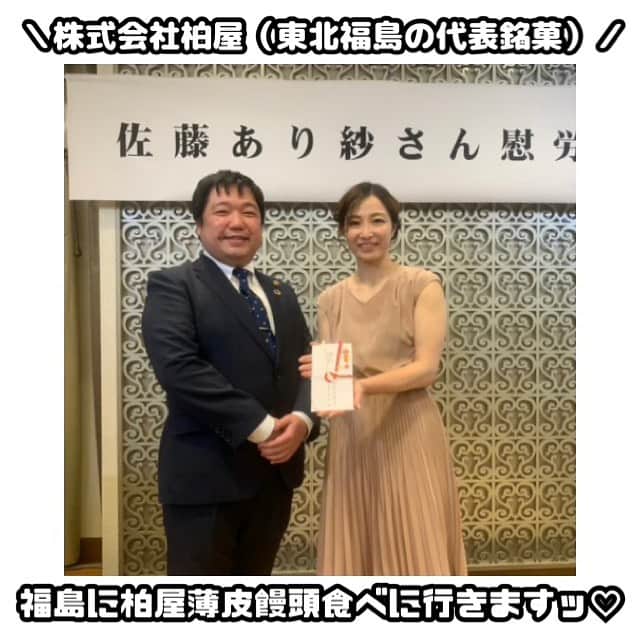 佐藤あり紗さんのインスタグラム写真 - (佐藤あり紗Instagram)「2023.4.3（第三段投稿） . . ご来場の皆様からプレゼント🎁 . #株式会社菓匠三全 🎁萩の月・ドラクエコラボセット  #株式会社利久 🎁牛タン・シチューセット  #株式会社喜助 🎁牛タンシチューセット  #コカ・コーラボトラーズジャパン株式会社 🎁コカコーラ1年分  #お茶の井ヶ田株式会社 🎁お茶セット・お菓子セット  #株式会社柏屋 🎁薄皮饅頭たくさん食べれる  #株式会社粧苑すきや 🎁秘密！でも嬉しいもの  #株式会社LVC 🎁ラパン5千円分 . #MIKAさん中野さん 🎁Dior化粧品  #株式会社仙台89ERS 🎁名前入りプレゼント  #株式会社鐘崎 🎁 魚と大豆の Wたんぱく質配合の 新しいプロテインバー . . みなたん ありがとうございます😭 来ていただいただけでも嬉しいのに🥺 . . フォロワーのみなさまぁ 投稿しているお店にたくさん行ってね💓 . #SATOARISA #佐藤あり紗 #幸せ者　#腕の筋肉笑 #バレーボール #宮城県　#仙台市」4月7日 23時21分 - arisa_chu