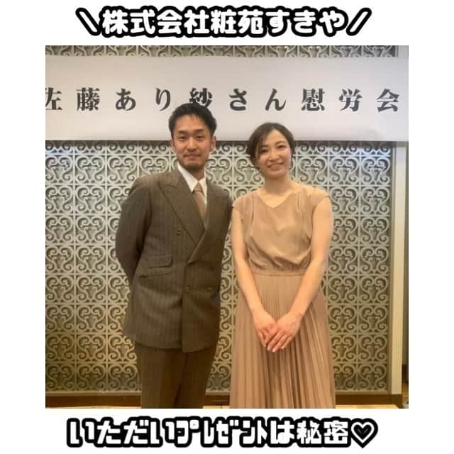 佐藤あり紗さんのインスタグラム写真 - (佐藤あり紗Instagram)「2023.4.3（第三段投稿） . . ご来場の皆様からプレゼント🎁 . #株式会社菓匠三全 🎁萩の月・ドラクエコラボセット  #株式会社利久 🎁牛タン・シチューセット  #株式会社喜助 🎁牛タンシチューセット  #コカ・コーラボトラーズジャパン株式会社 🎁コカコーラ1年分  #お茶の井ヶ田株式会社 🎁お茶セット・お菓子セット  #株式会社柏屋 🎁薄皮饅頭たくさん食べれる  #株式会社粧苑すきや 🎁秘密！でも嬉しいもの  #株式会社LVC 🎁ラパン5千円分 . #MIKAさん中野さん 🎁Dior化粧品  #株式会社仙台89ERS 🎁名前入りプレゼント  #株式会社鐘崎 🎁 魚と大豆の Wたんぱく質配合の 新しいプロテインバー . . みなたん ありがとうございます😭 来ていただいただけでも嬉しいのに🥺 . . フォロワーのみなさまぁ 投稿しているお店にたくさん行ってね💓 . #SATOARISA #佐藤あり紗 #幸せ者　#腕の筋肉笑 #バレーボール #宮城県　#仙台市」4月7日 23時21分 - arisa_chu