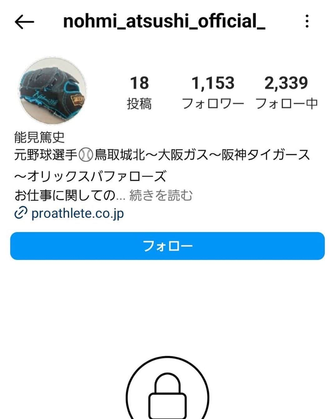 能見篤史のインスタグラム：「私事ですが、偽物のアカウントが出ているとの事です🙇🏻  フォロワーの数が違うのと非公開にはしていませんので間違わないようにして下さい🙇‍♂️  フォロワーの皆様、お忙しい中、情報を教えて頂きありがとうございました🙇🏻 #偽物 #アカウント #フォロワー様 #感謝です #ありがとうございます🙇🏻」