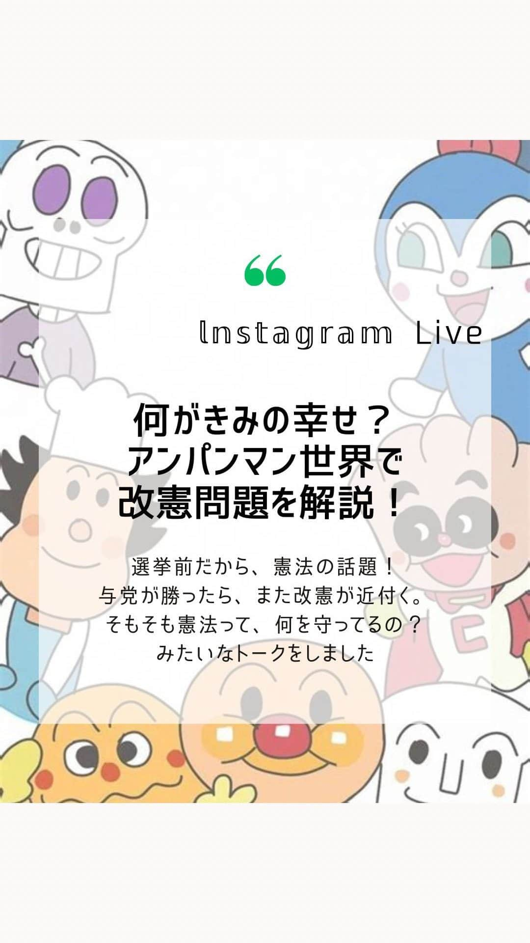 大石あやかのインスタグラム：「今日は私たちの社会にとって大切な 【憲法】についてのお話を ゆる〜く配信してみたよ❣️  ╱ 個性豊かなキャラたちがいて、 誰も虐げられることはなくて、 みんなが幸せに生きる物語設定 （勧善懲悪バトルものではない） ╲  そんなアンパンマン世界において 《ヒーローの位置づけと権力》を 考えてみた。  そして今、改憲案ではどんなことが 問題になっているのか……など。  緊急事態条項ばかりが注目されるけど それだけじゃないのだ！  引き続き、憲法とか人権については 継続してみんなと共有していきたい🥺  私は、なにも反逆したいわけではなくて 自分で色んなことを選択したり 思ったことを口にしたり、楽しく生きる 自由と平和がほしいだけなのよ🕊  解説でつかったスライドは おまけとしてリールにあげとくね✨️  ガチ解説の投稿は、またあらためて〜💓  #改憲  #憲法改正  #緊急事態条項  #人権」