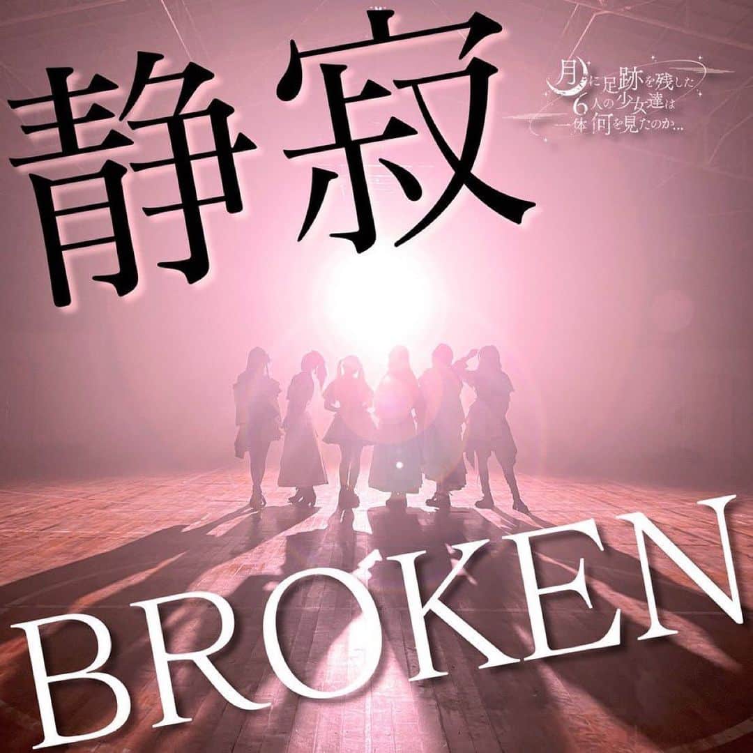 のインスタグラム：「静寂BROKEN 本日からデジタルリリース！！！🌙  ツキアトらしい楽曲となっております。 ぜひたくさん聴いてくださいね！」