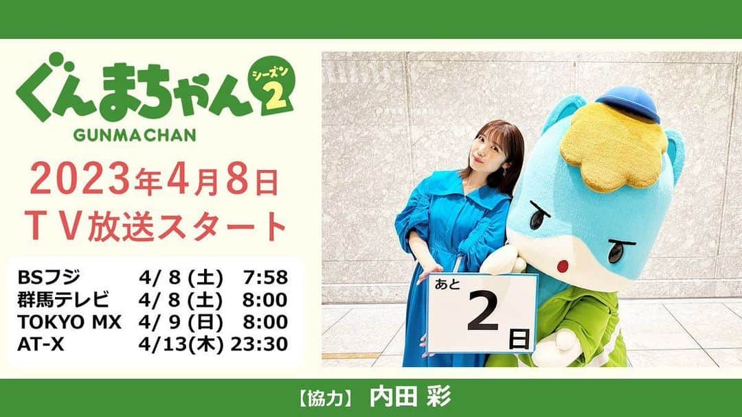 内田彩のインスタグラム：「🧢🐴✨  いよいよ明日4/8から放送スタート！  「アニメぐんまちゃんシーズン２」✨  あおま役で出演いたします💚  ほのぼの、わくわく、笑顔になれる、とっても楽しいアニメです☺️  見てね❣️  画像は『あと2日』の時のものです🤭」