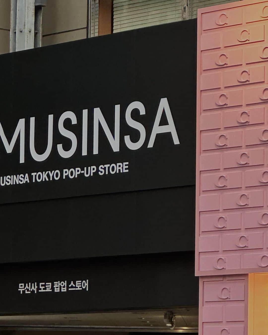 三吉彩花さんのインスタグラム写真 - (三吉彩花Instagram)「-MUSINSA-  MUSINSAが遂に日本初上陸。 初のPOPUP STOREでは 人気ブランドが多数集結。  まるで韓国にトリップしたかのような ワクワク心が躍る時間でした🫶🏻  @musinsa_japan  @musinsa_global  @amomento.co  @etmon_official  #musinsa #musinsapopupstore #SEOUL発TOKYO初」4月8日 2時35分 - miyoshi.aa