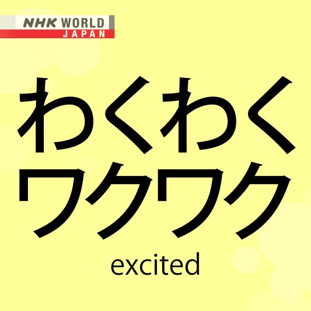 NHK「WORLD-JAPAN」さんのインスタグラム写真 - (NHK「WORLD-JAPAN」Instagram)「Who’s feeling ‘wakuwaku’ today! 😜There are thousands of what are broadly known as ‘onomatopoeia’ in the Japanese language. These words don’t just imitate sounds but also describe things such as movement, states and conditions, and feelings and emotions e.g. ‘wakuwaku’! 😜😃🤩  This is how ‘wakuwaku’ is written in hiragana and katakana.  Do you have any favorite Japanese onomatopoeia? . 👉For more Japanese language learning and 🆓 free video, audio and text resources, visit Learn Japanese on NHK WORLD-JAPAN’s website and click on Easy Japanese.✅ . 👉Tap in Stories/Highlights to get there.👆 . 👉Follow the link in our bio for more on the latest from Japan. . 👉If we’re on your Favorites list you won’t miss a post. . . #わくわく #ワクワク #wakuwaku #gijougo #擬情語 #japanesewords #freejapanese #easyjapanese #japaneseonline #katakana #hiragana #japaneselanguage #japanesewriting #日本語 #nihongo #일본어 #japones #japanisch #bahasajepang #ภาษาญี่ปุ่น #日語 #tiếngnhật #japan #nhkworldjapan」4月9日 6時00分 - nhkworldjapan