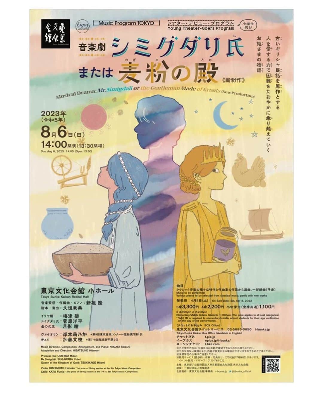 月影瞳さんのインスタグラム写真 - (月影瞳Instagram)「舞台チケット販売のお知らせです。  ２０２３年８月６日（日曜日）に東京文化会館小ホール（東京都）にて開催される 『音楽劇「シミグダリ氏または麦粉の殿」』  本日よりチケット販売の受付が決まりましたのでご案内をさせていただきます。是非この機会にお申し込みくださいませ。皆様のお越しを心よりお待ち申し上げております。  【公演詳細】 イレーヌ・ナウマン＝マブロゴルダートが収集したギリシャの昔話より。美しい姫が理想の王子を求めて旅に出るオペラミュージカルです。 （出典 “Es War Einmal: Neugriechische Volksmärchen”） https://www.t-bunka.jp/stage/18235/  ★公演日程 ２０２３年８月６日（日曜日）　１３時３０分開場／１４時開演  ★出演 イリヤ姫：梅津碧 シミグダリ氏：菅原洋平 金の女王：月影瞳  ピアノ：新垣隆 ヴァイオリン：岸本萌乃加 チェロ：加藤文枝  ★会場 東京文化会館 〒110-8716東京都台東区上野公園5-45  ★料金 S席３,３００円 A席２,２００円 小中学生（全席共通）１,１００円（小中学生の方は、公演当日に年齢が確認できるものをお持ちください。）  【お申込み方法】  東京文化会館チケットサービス チケットぴあ イープラス ローソンチケット  #東京文化会館 #シミダクリ氏または麦粉の殿  #音楽劇 #上野」4月8日 14時41分 - hitomitsukikage