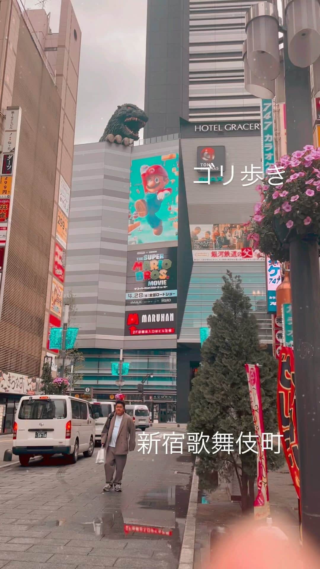 ゴリけんのインスタグラム：「ゴリ歩き  お久しぶりの 歌舞伎町  GODZILLAがいましたね。  #ゴリ歩き #新宿」