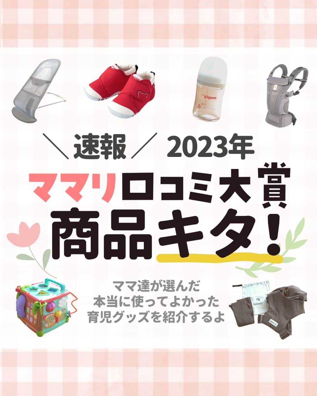 ママリさんのインスタグラム写真 - (ママリInstagram)「出産準備には絶対チェック！ママリ口コミ大賞受賞商品まとめ🕶✨ . ママリ口コミ大賞は、ママ達が選ぶ「本当に使ってよかった商品」の口コミを元に決定✨ #ママリ口コミ大賞 2023で大賞＆受賞した商品を抜粋してまとめました📝 ・・・・・・・・・・・・・・⁠ 👶哺乳びん部門 　ピジョン母乳実感 哺乳びん 🧸知育玩具ブランド部門 　フィッシャープライス 👶セカンド抱っこひも部門 　コニー抱っこ紐 🧸バウンサー部門 　ベビービョルンバウンサーバランスソフト 👶ファーストシューズ部門 　ミキハウスのファーストシューズ 🧸抱っこひも部門 　エルゴベビー ベビーキャリア OMNI Breezeシリーズ ・・・・・・・・・・・・・・⁠ 他部門も見たい方は⁠ 🔍ママリ口コミ大賞 で検索してね♡ . . #妊娠初期 #妊娠中期 #妊娠後期 #出産 #陣痛 #プレママライフ #プレママ #出産準備 #出産準備品  #赤ちゃん用品 #赤ちゃんグッズ #ベビーグッズ #男の子ママ予定 #女の子ママ予定 #母乳実感 #フィッシャープライス #コニー抱っこひも #ベビービョルン #ミキハウス #エルゴベビー #妊娠7ヶ月 #妊娠8ヶ月 #妊娠9ヶ月 #妊娠10ヶ月 #臨月 #買ってよかった #買ってよかった育児グッズ #子どものいる暮らし #子どものいる生活」4月8日 10時00分 - mamari_official