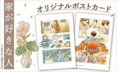 chiakiidaのインスタグラム：「🏡家が好きな人🏡  全国のセブン‐イレブン・ローソン・ファミリーマートのマルチコピー機にて ポストカードが印刷できます！ 全9種類、お気に入りのページがありましたらぜひ印刷してみてください！ （一部、取り扱いのない店舗がございます）  https://www.j-n.co.jp/columns/?article_id=667  各コンビニのプリント方法につきましては、ハイライト「単行本お知らせまとめ」コンビニプリントお知らせのリンク先ご参照ください。  #家が好きな人」