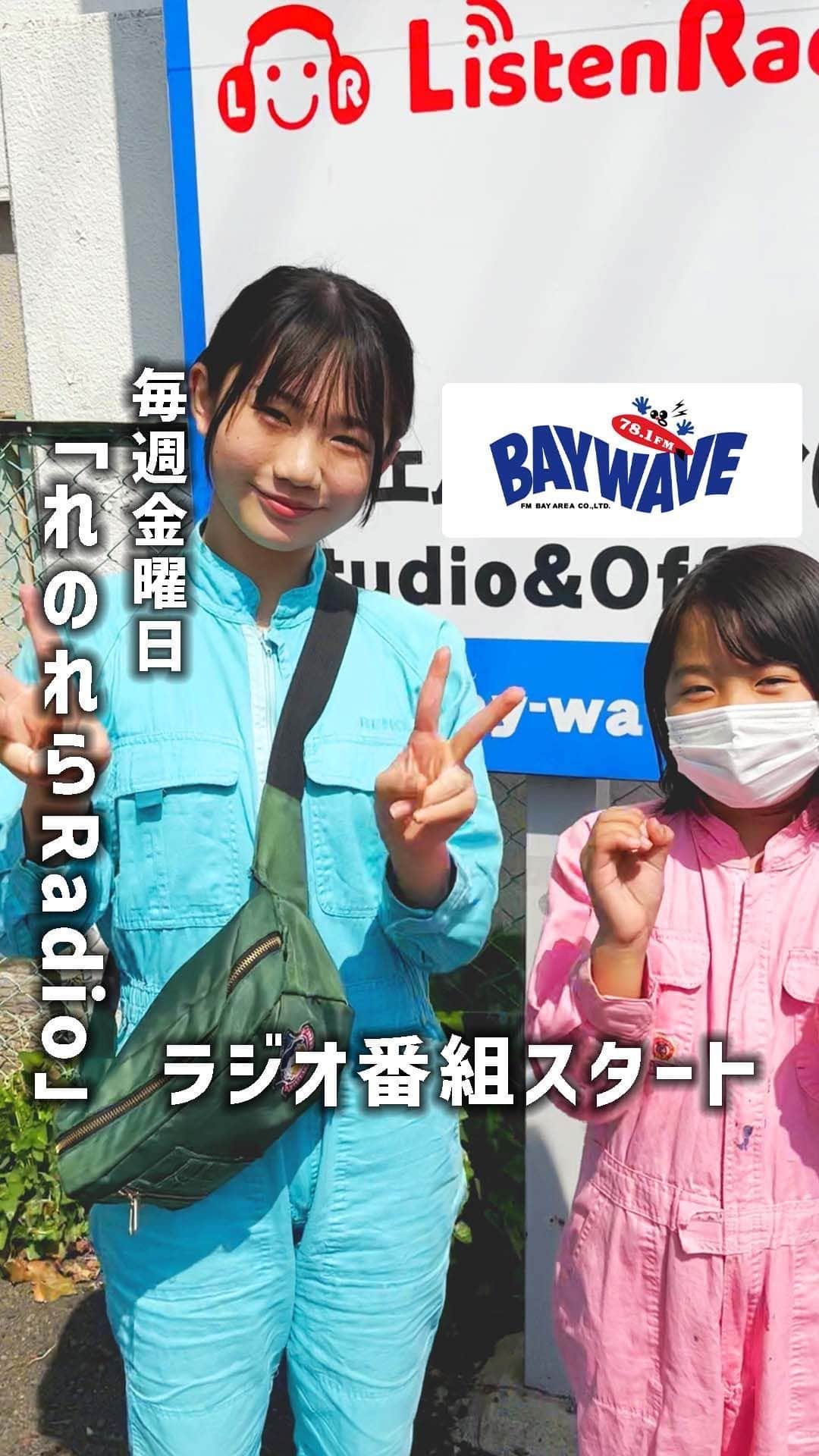 れのれらTVのインスタグラム：「【れのれらRadio】  毎週金曜日16:30-17:00 しおがまコミュニティラジオ「BAYWAVE」78.1FM 「れのれらRadio」  小中学生パーソナリティ目線の新しいラジオ番組❗️ 最新の流行りや子ども達の話題を一気に詰め込んだ30分✨  インターネットラジオ「リスラジ」でも 全国から聴けて 聞き逃し配信をYouTubeでも聴ける🥰  ぜひ新しいラジオウェーブをお楽しみ下さい📻🙌  #れのれらtv #ラジオ #ラジオ番組 #ラジオのある暮らし #ラジオパーソナリティー #baywave #塩釜 #コミュニティfm #ベイウェーブ #塩釜市 #アサノタケフミ #れのれら2023」