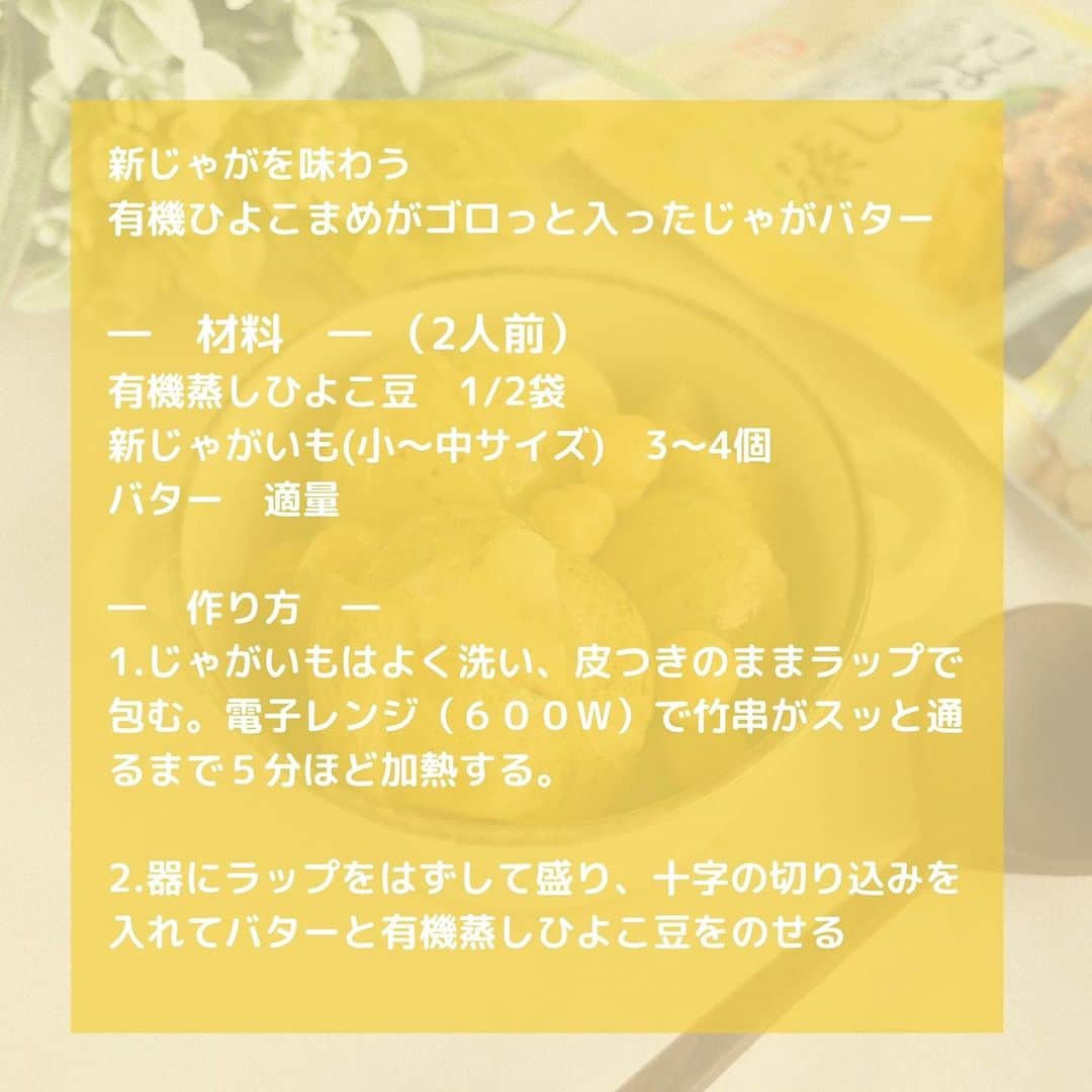 だいずデイズ（株式会社だいずデイズ）さんのインスタグラム写真 - (だいずデイズ（株式会社だいずデイズ）Instagram)「こんにちは☀️  日中は温かくなってきましたね✨  春が近づいている感じがしますね🌸  本日は春の食材新じゃがをまるごと味わうレシピ じゃがバターのご紹介🥔🥔  ホクホクのじゃがいもとあわせるのは やっぱりホクホク食感の有機蒸しひよこ豆🐥  ホクホク×ホクホクのコラボです🌱  ぜひじゃがバターを食べる際は 有機蒸しひよこ豆をトッピングしてみてください🌸🌸  #だいずデイズ #daizudays #有機蒸しひよこ豆 #新じゃが #じゃがバター  #オーガニック　#ソイプロテイン　#植物性たんぱく質」4月8日 10時30分 - daizudays