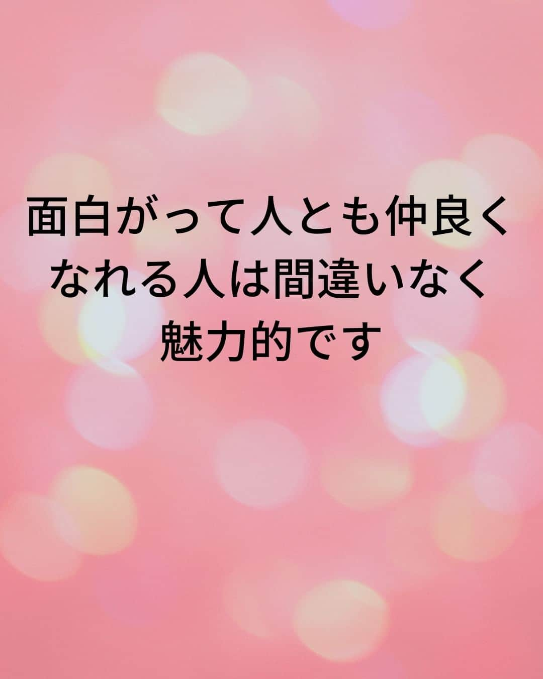 鴨頭嘉人さんのインスタグラム写真 - (鴨頭嘉人Instagram)「【世の中、面白がったもん勝ち】  一つのことを、ある人は「面白い！」と感じ、ある人は「つまらない」と感じる。そこで世界は180度変わります。主体的に面白さを見出せる人は、これからの時代、豊かな人生を歩める人です❤  【世の中、面白がったもん勝ち】  面白さの感じ方には2種類あります  ①対象そのものの面白さ ②対象に関わらず面白がる力  ①は相手主体の面白さ ②は自分主体の面白さです  AI時代になると、何でも面白がる力をもっている人と  何でも不安に思う人との差が、さらに大きくなると思います  『面白がる力』があれば人とも仲良くなれるし  面白がって人とも仲良くなれる人は間違いなく魅力的です  人生においては、この『面白がる力』を手にするかどうかが 大事なんだと思います  ========  この投稿が役に立つと思ったら いいね＆コメントを♪  後で見返したい時は保存をお願いします（≧∇≦）  ※これからの投稿も重要なメッセージを送りますので 見逃さないようにフォローしておいてください*\(^o^)/* ↓↓↓ @kamogashirayoshihito  #鴨頭嘉人 #講演家 #面白い  #主体性  #魅力  #豊かさ  #好奇心 #自己啓発 #自己成長」4月8日 10時37分 - kamogashirayoshihito