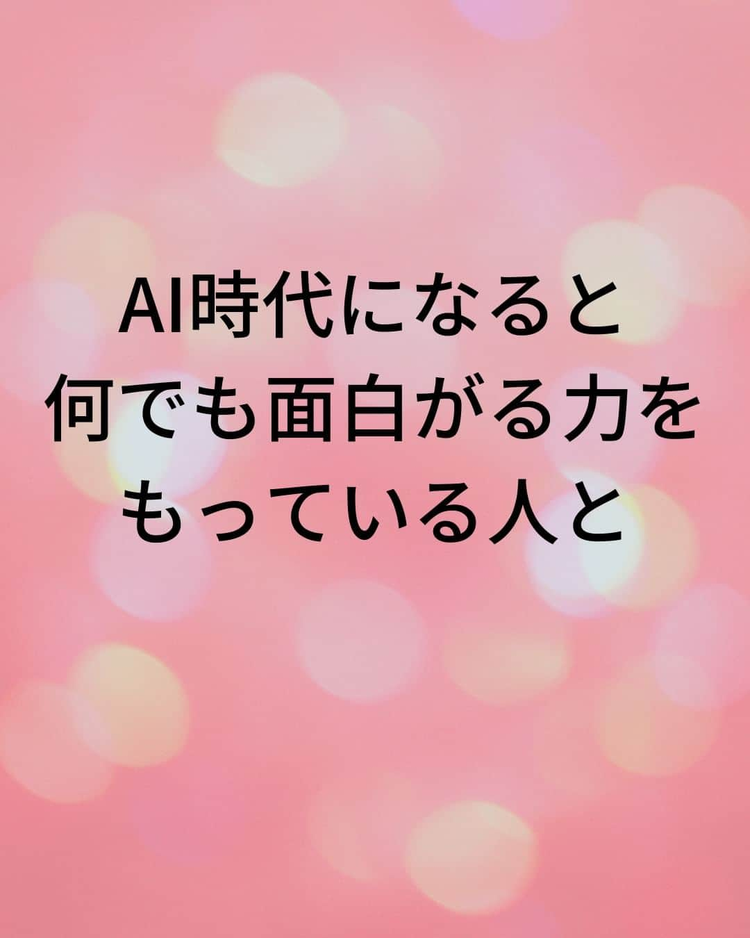 鴨頭嘉人さんのインスタグラム写真 - (鴨頭嘉人Instagram)「【世の中、面白がったもん勝ち】  一つのことを、ある人は「面白い！」と感じ、ある人は「つまらない」と感じる。そこで世界は180度変わります。主体的に面白さを見出せる人は、これからの時代、豊かな人生を歩める人です❤  【世の中、面白がったもん勝ち】  面白さの感じ方には2種類あります  ①対象そのものの面白さ ②対象に関わらず面白がる力  ①は相手主体の面白さ ②は自分主体の面白さです  AI時代になると、何でも面白がる力をもっている人と  何でも不安に思う人との差が、さらに大きくなると思います  『面白がる力』があれば人とも仲良くなれるし  面白がって人とも仲良くなれる人は間違いなく魅力的です  人生においては、この『面白がる力』を手にするかどうかが 大事なんだと思います  ========  この投稿が役に立つと思ったら いいね＆コメントを♪  後で見返したい時は保存をお願いします（≧∇≦）  ※これからの投稿も重要なメッセージを送りますので 見逃さないようにフォローしておいてください*\(^o^)/* ↓↓↓ @kamogashirayoshihito  #鴨頭嘉人 #講演家 #面白い  #主体性  #魅力  #豊かさ  #好奇心 #自己啓発 #自己成長」4月8日 10時37分 - kamogashirayoshihito