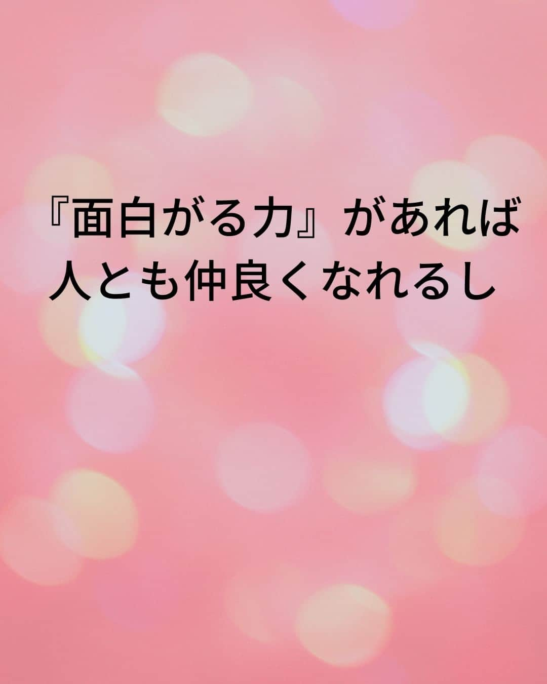 鴨頭嘉人さんのインスタグラム写真 - (鴨頭嘉人Instagram)「【世の中、面白がったもん勝ち】  一つのことを、ある人は「面白い！」と感じ、ある人は「つまらない」と感じる。そこで世界は180度変わります。主体的に面白さを見出せる人は、これからの時代、豊かな人生を歩める人です❤  【世の中、面白がったもん勝ち】  面白さの感じ方には2種類あります  ①対象そのものの面白さ ②対象に関わらず面白がる力  ①は相手主体の面白さ ②は自分主体の面白さです  AI時代になると、何でも面白がる力をもっている人と  何でも不安に思う人との差が、さらに大きくなると思います  『面白がる力』があれば人とも仲良くなれるし  面白がって人とも仲良くなれる人は間違いなく魅力的です  人生においては、この『面白がる力』を手にするかどうかが 大事なんだと思います  ========  この投稿が役に立つと思ったら いいね＆コメントを♪  後で見返したい時は保存をお願いします（≧∇≦）  ※これからの投稿も重要なメッセージを送りますので 見逃さないようにフォローしておいてください*\(^o^)/* ↓↓↓ @kamogashirayoshihito  #鴨頭嘉人 #講演家 #面白い  #主体性  #魅力  #豊かさ  #好奇心 #自己啓発 #自己成長」4月8日 10時37分 - kamogashirayoshihito