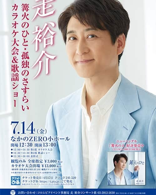 走裕介のインスタグラム：「カラオケ大会&歌謡ショーの お知らせです‼️🎤🎤 みなさまに 唄っていただきたいです🎤🎤🎤 詳しくは〜 走裕介ホームページをご確認いただき みなさまのご参加を お待ちしております🎤🎤🎤 #走裕介  #カラオケ  #大会」