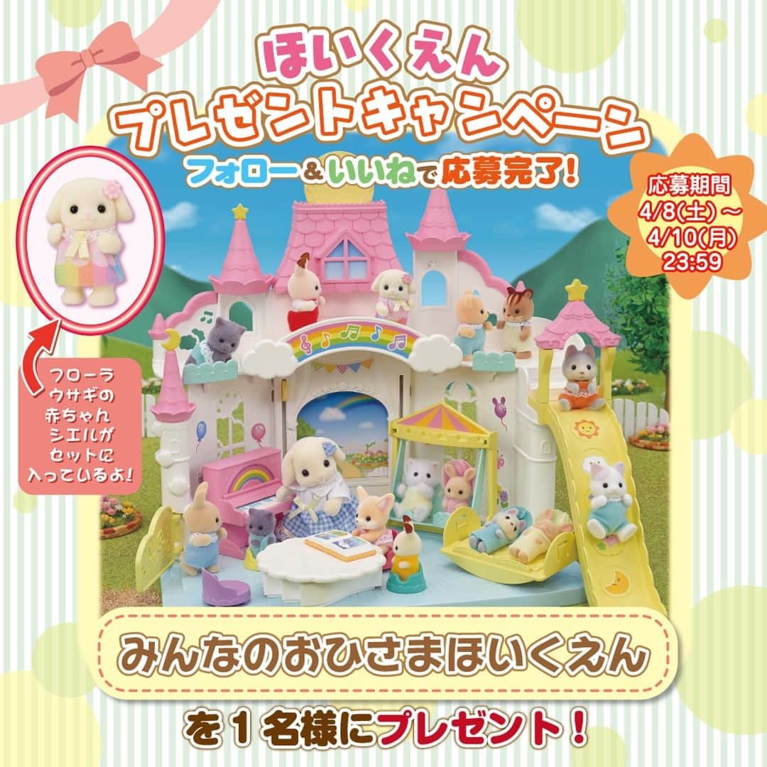 のインスタグラム：「🌞ほいくえんプレゼントキャンペーン🌞  シルバニアファミリー公式Instagramとエポック社公式Instagramをフォロー&この投稿にいいねをしてくれた方の中から、抽選で1名様に、「みんなのおひさまほいくえん」をプレゼント🎁 みなさんのご応募、お待ちしています♬  ●応募方法 1. [ @sylvanianfamilies_jp ]と[ @epoch1958_jp ]をフォロー 2.この投稿をいいね 以上の2ステップで応募完了！  ●応募期間 4月8日(土)～4月10日(月)23：59まで  ●賞品 ｢みんなのおひさまほいくえん」  ●当選発表 当選した方にはDMにてご連絡いたします。  ●注意事項 ・本商品は対象年齢３歳以上です。 ・本キャンペーンの対象は、日本国内在住の方に限ります。 ・鍵付きアカウント・懸賞応募を主目的としたアカウントの方は当選対象外となります。 ・応募にあたってお預かりした個人情報は、エポック社プライバシーポリシー( https://epoch.jp/privacy.php )に則って利用・管理させていただきます。 ・15歳以下の方は、必ず保護者の方に同意いただいた上でご応募ください。 ・当選連絡後24時間以内に返信を頂けない場合は当選が無効になる可能性があります。 ・ご応募いただくにあたり、本投稿の内容に同意して頂いたものとみなします。  ！なりすましアカウントにご注意ください！ シルバニアファミリーの日本公式Instagramアカウントは「@sylvanianfamilies_jp」(本アカウント)です。　 上記以外のアカウントのプロフィールやDMに記載のあるURLへアクセスしたり、個人情報やクレジットカード情報などを入力したりすることは絶対にしないでください。  #シルバニアファミリー #シルバニア #sylvanianfamilies #calicocritters #sylvanian #ドールハウス #dollhouse #ミニチュア #miniature #かわいい #可愛い #cute #癒し #癒される #kawaii #プレゼント #キャンペーン #プレゼントキャンペーン #ほいくえん #おひさま #フローラウサギ #新商品」
