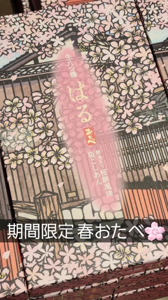 おたべ Instagram officialのインスタグラム：「【春おたべ 桜餅風味餡＆桜こしあん】 お花見のお供に🍡🌸季節限定4月までの販売！  春限定「春おたべ」のご紹介です！ 餅米入りの桜餅あんを、白生八つ橋で包み込んだ桜餅風味おたべと ほんのり桜が香る桜こしあんを、さくら色生八つ橋で包み込んだ桜こしあんおたべの2種類。  切り絵画家 久保修先生のパッケージは東山界隈の春満開な風景を切り取った京都らしいデザイン。  ▼10個入り（春２種類） ▼16個入り（春２種類とにっき抹茶）  美十のおたべは・・・＼ひとつずつ個包装／ 配りやすくて、いつでも出来立て、もちもちのおたべが食べられます。 １つが片手に乗るくらいのサイズ。 かわいいおたべちゃんのおくちなら、２口くらいの大きさです♩  賞味期限：約10日間（常温保存でお願いします）⁡ ⁡⁡ ⁡購入場所：観光地や駅、高速道路のサービスエリアなどで購入できます！⁡ ⁡お気軽にお問い合わせください📞  京都旅行のお土産にいかがですか？  ＃おたべ＃春＃桜＃お花見＃限定＃生八つ橋＃個包装＃もちもち ＃久保修＃切絵＃4月末まで＃京都＃京都土産＃京都旅行＃京都観光 ＃期間限定＃美十＃おたべ本館＃kyoto#otabe」